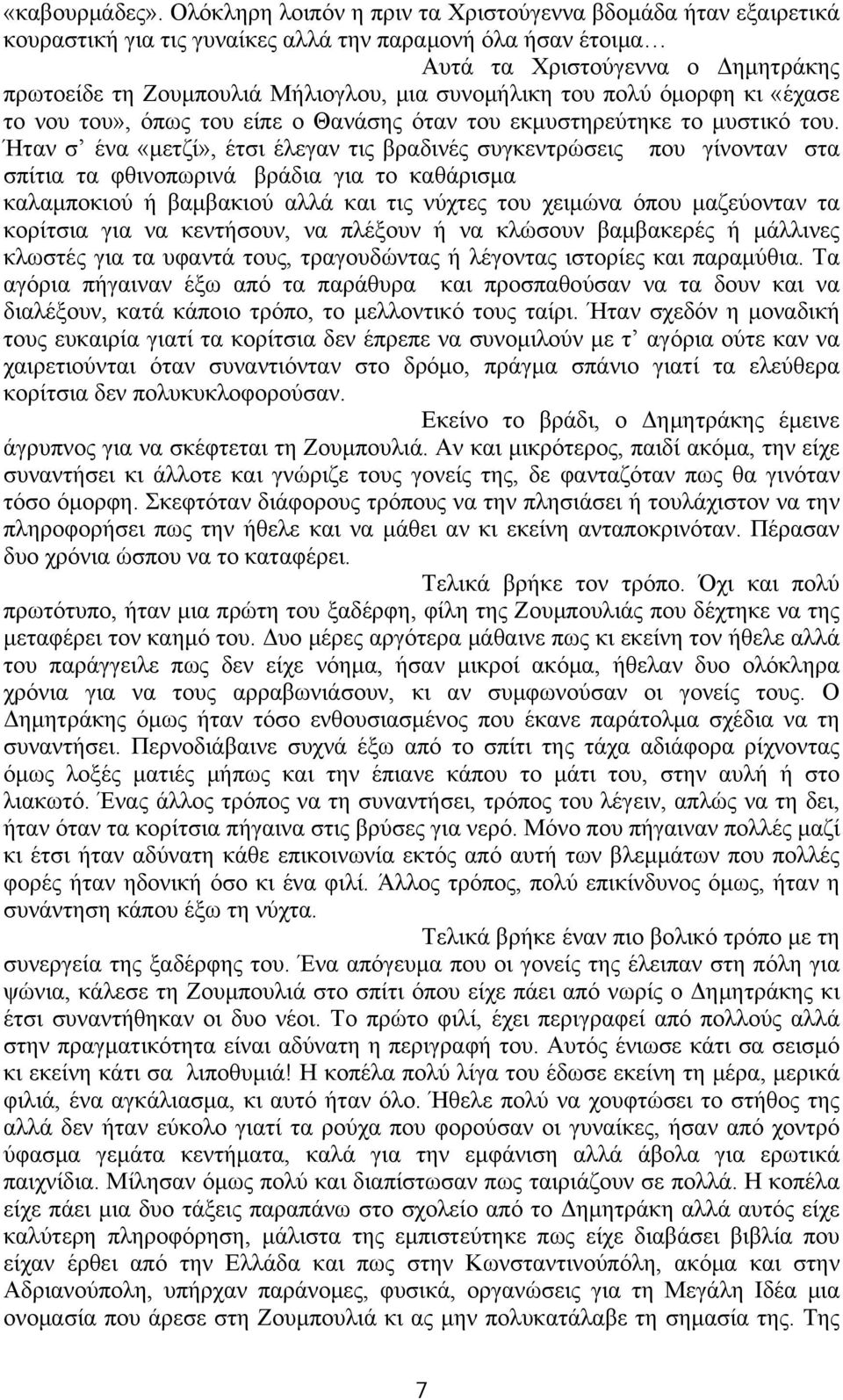 συνομήλικη του πολύ όμορφη κι «έχασε το νου του», όπως του είπε ο Θανάσης όταν του εκμυστηρεύτηκε το μυστικό του.