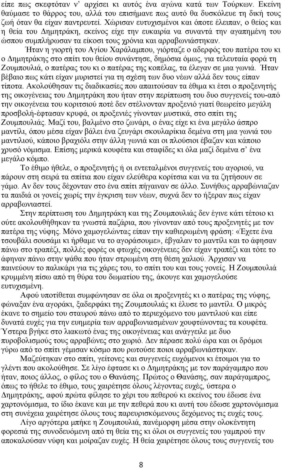 Ήταν η γιορτή του Αγίου Χαράλαμπου, γιόρταζε ο αδερφός του πατέρα του κι ο Δημητράκης στο σπίτι του θείου συνάντησε, δημόσια όμως, για τελευταία φορά τη Ζουμπουλιά, ο πατέρας του κι ο πατέρας της