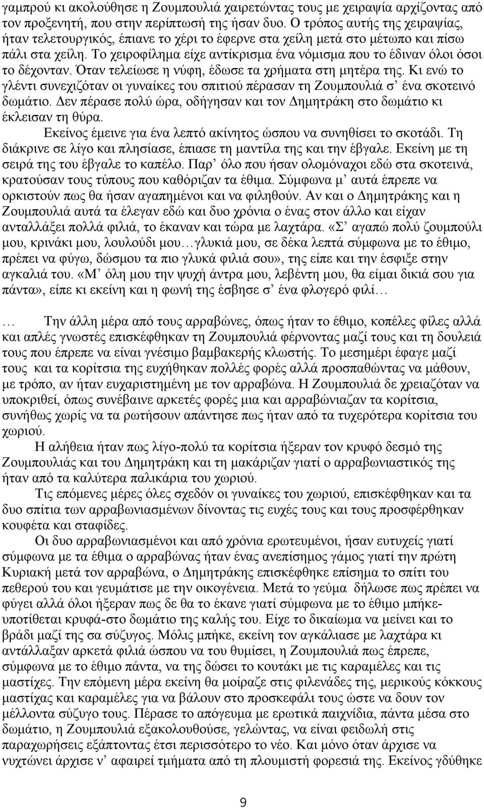 Το χειροφίλημα είχε αντίκρισμα ένα νόμισμα που το έδιναν όλοι όσοι το δέχονταν. Όταν τελείωσε η νύφη, έδωσε τα χρήματα στη μητέρα της.