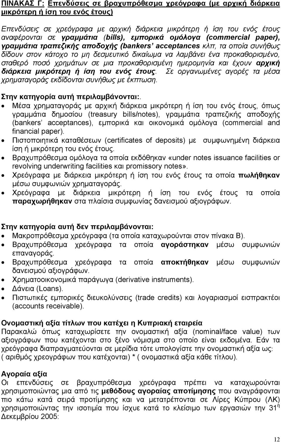 σταθερό ποσό χρηµάτων σε µια προκαθορισµένη ηµεροµηνία και έχουν αρχική διάρκεια µικρότερη ή ίση του ενός έτους. Σε οργανωµένες αγορές τα µέσα χρηµαταγοράς εκδίδονται συνήθως µε έκπτωση.