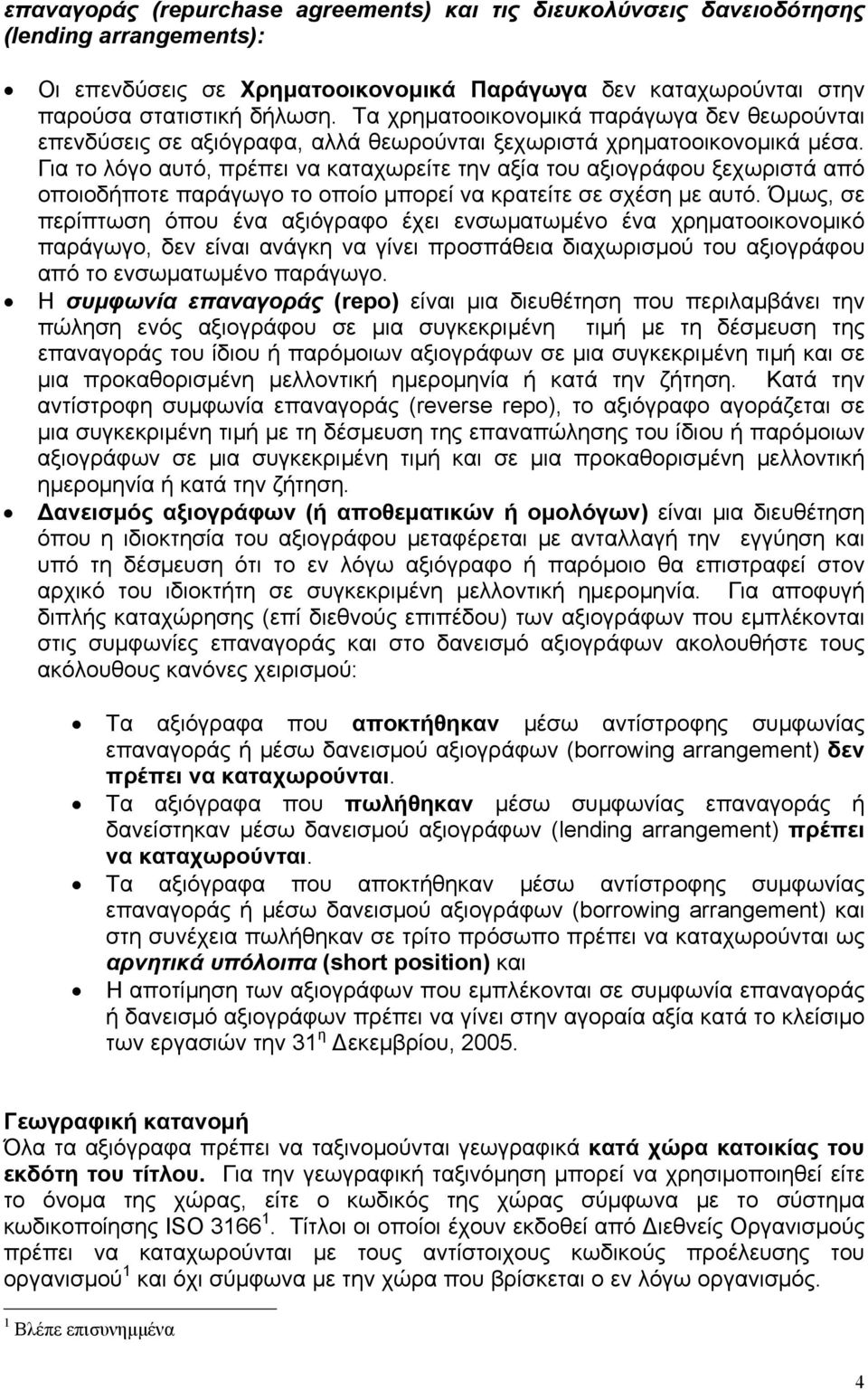 Για το λόγο αυτό, πρέπει να καταχωρείτε την αξία του αξιογράφου ξεχωριστά από οποιοδήποτε παράγωγο το οποίο µπορεί να κρατείτε σε σχέση µε αυτό.