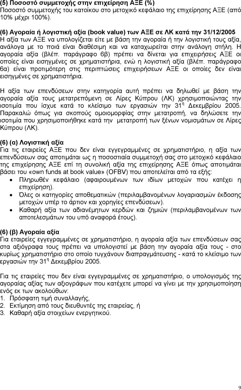 να καταχωρείται στην ανάλογη στήλη. Η αγοραία αξία (βλέπ. παράγραφο 6β) πρέπει να δίνεται για επιχειρήσεις ΑΞΕ οι οποίες είναι εισηγµένες σε χρηµατιστήρια, ενώ η λογιστική αξία (βλέπ.