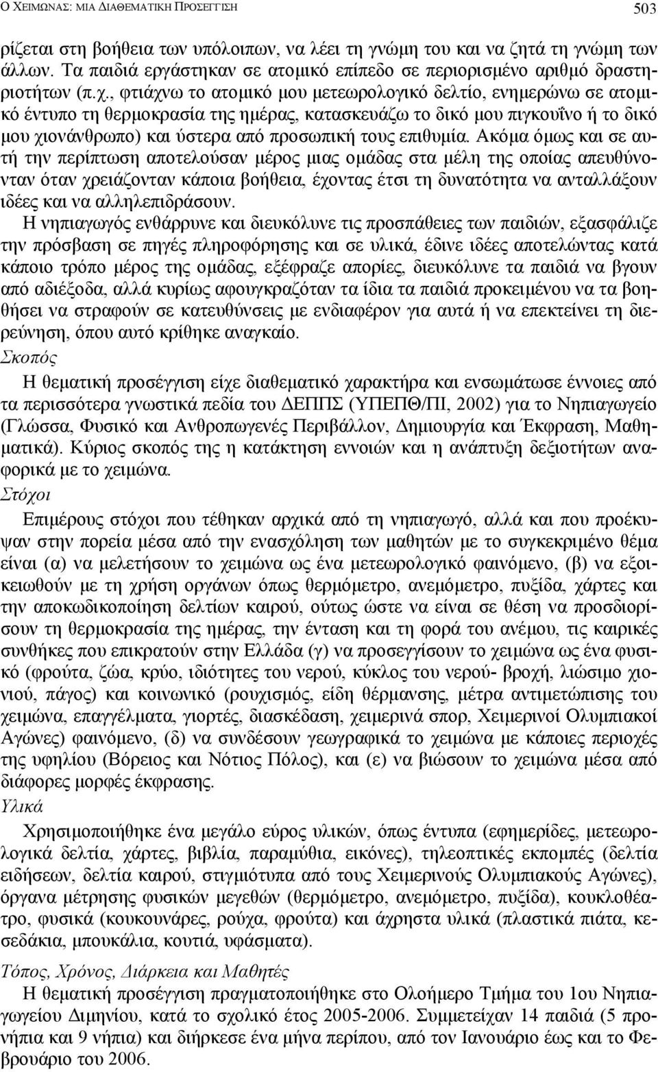 , φτιάχνω το ατοµικό µου µετεωρολογικό δελτίο, ενηµερώνω σε ατοµικό έντυπο τη θερµοκρασία της ηµέρας, κατασκευάζω το δικό µου πιγκουΐνο ή το δικό µου χιονάνθρωπο) και ύστερα από προσωπική τους