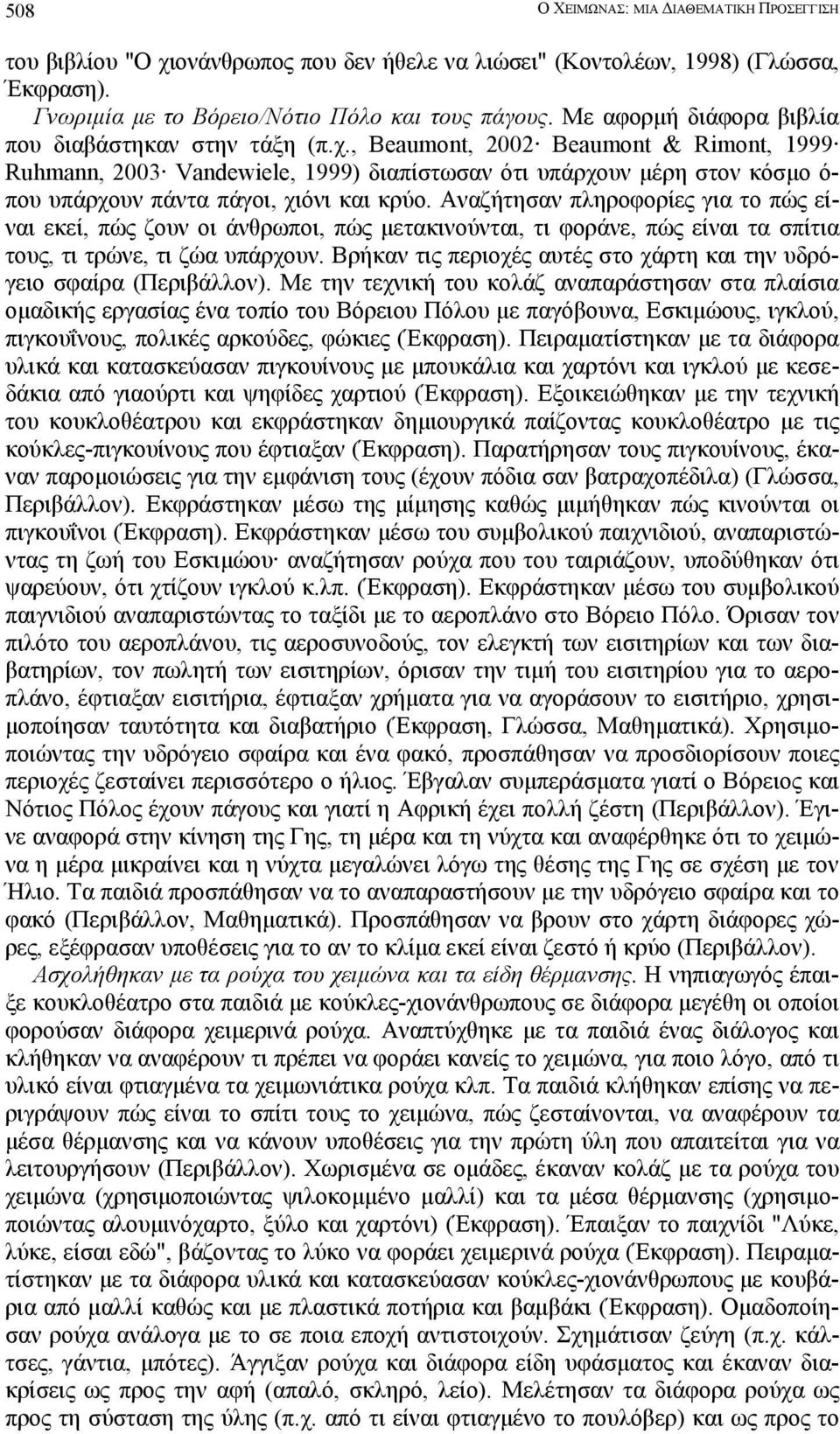 , Beaumont, 2002 Beaumont & Rimont, 1999 Ruhmann, 2003 Vandewiele, 1999) διαπίστωσαν ότι υπάρχουν µέρη στον κόσµο ό- που υπάρχουν πάντα πάγοι, χιόνι και κρύο.