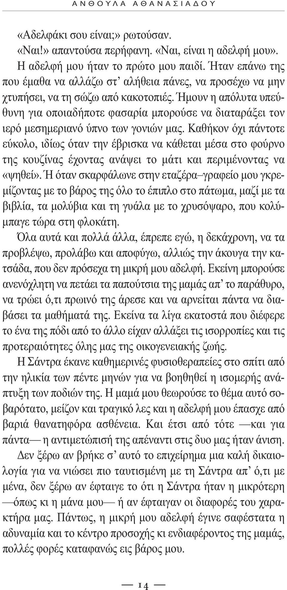 Ήµουν η απόλυτα υπεύθυνη για οποιαδήποτε φασαρία µπορούσε να διαταράξει τον ιερό µεσηµεριανό ύπνο των γονιών µας.