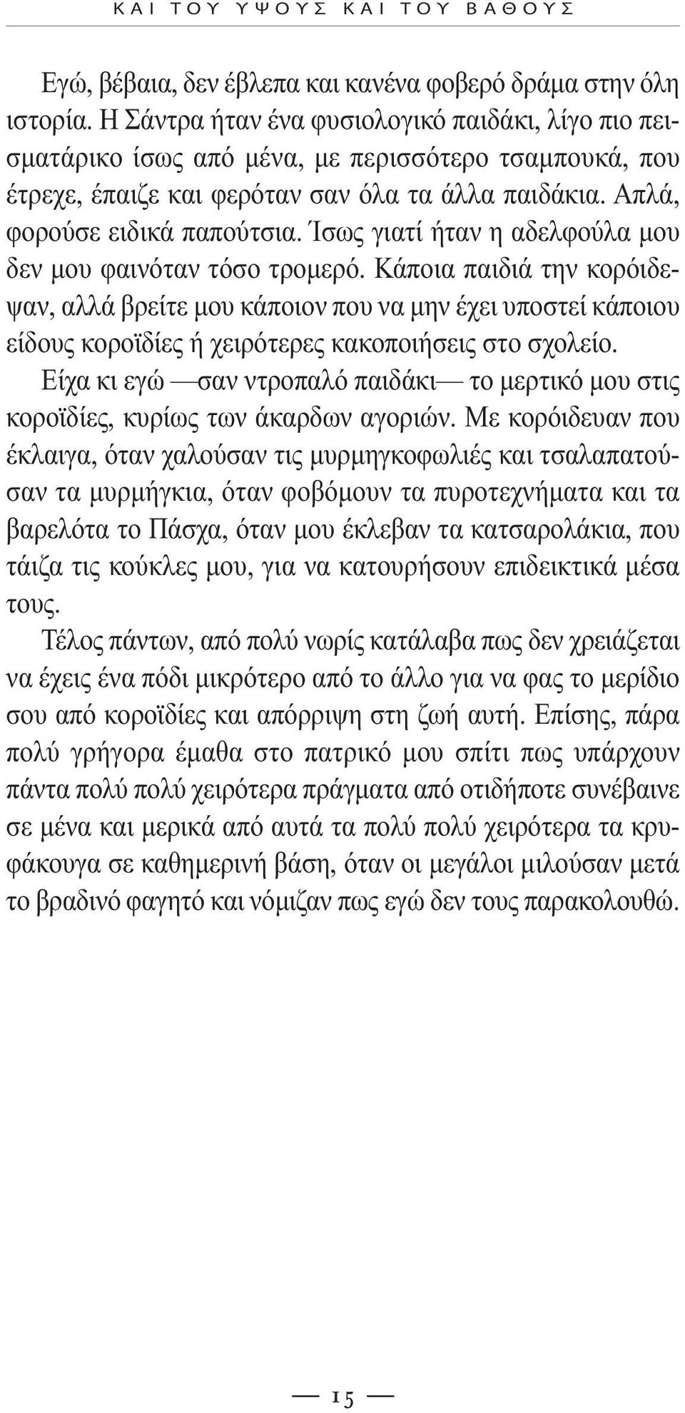 Ίσως γιατί ήταν η αδελφούλα µου δεν µου φαινόταν τόσο τροµερό.