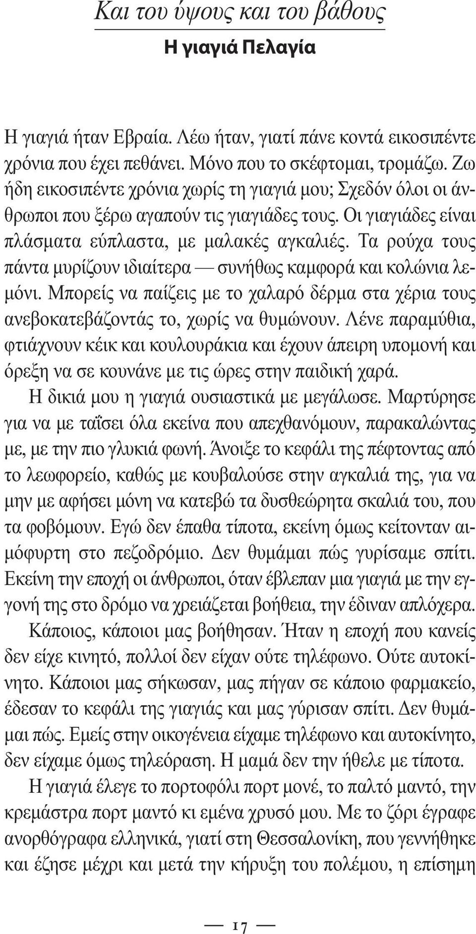 Τα ρούχα τους πάντα µυρίζουν ιδιαίτερα συνήθως καµφορά και κολώνια λε- µόνι. Μπορείς να παίζεις µε το χαλαρό δέρµα στα χέρια τους ανεβοκατεβάζοντάς το, χωρίς να θυµώνουν.