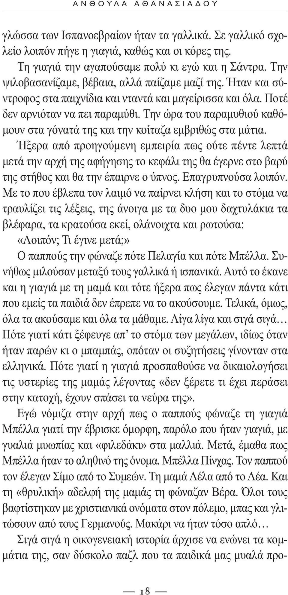 Την ώρα του παραµυθιού καθό- µουν στα γόνατά της και την κοίταζα εµβριθώς στα µάτια.