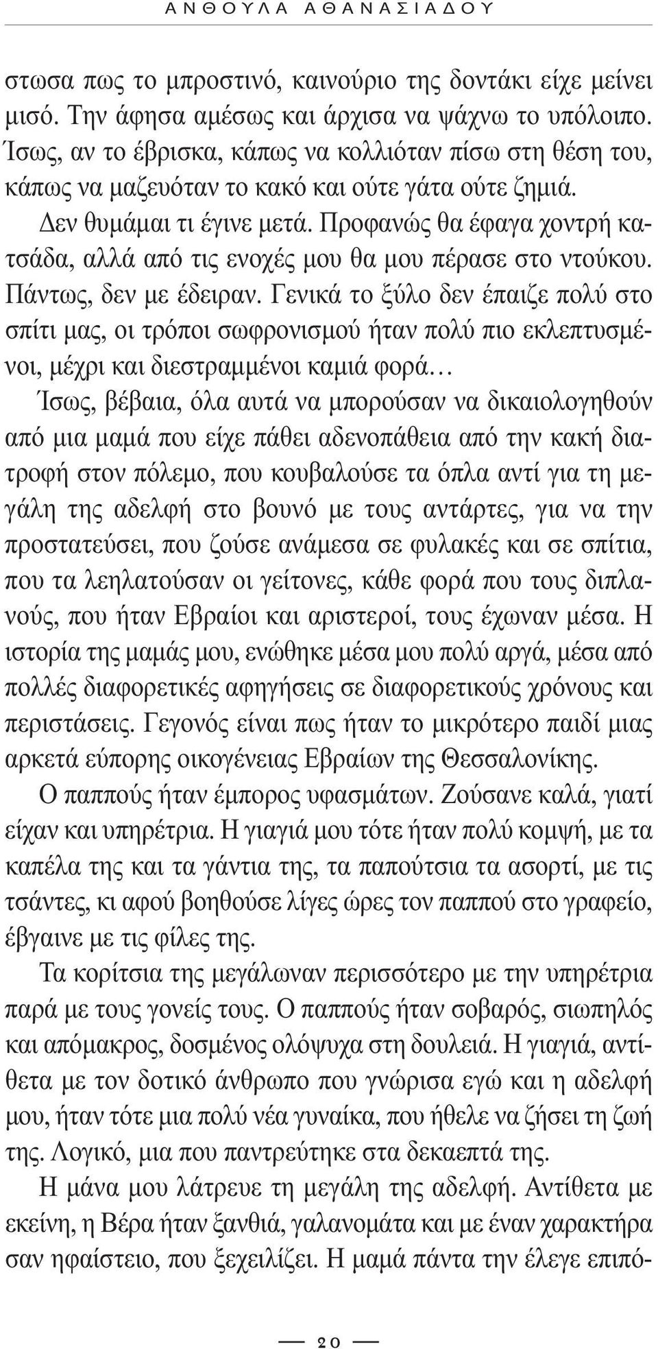 Προφανώς θα έφαγα χοντρή κατσάδα, αλλά από τις ενοχές µου θα µου πέρασε στο ντούκου. Πάντως, δεν µε έδειραν.