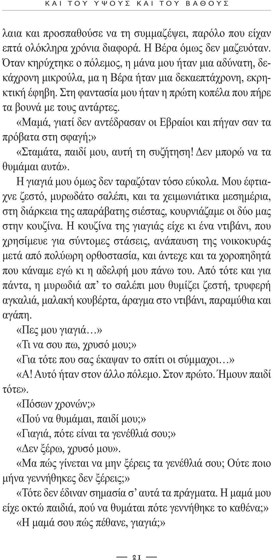 «Μαµά, γιατί δεν αντέδρασαν οι Εβραίοι και πήγαν σαν τα πρόβατα στη σφαγή;» «Σταµάτα, παιδί µου, αυτή τη συζήτηση! Δεν µπορώ να τα θυµάµαι αυτά». Η γιαγιά µου όµως δεν ταραζόταν τόσο εύκολα.