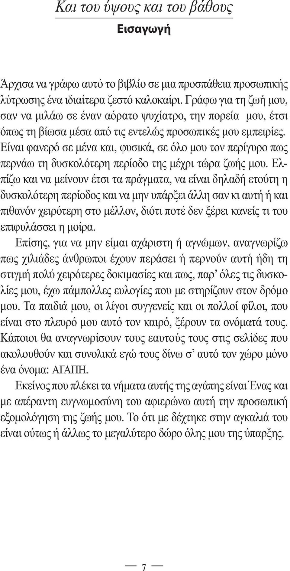 Είναι φανερό σε µένα και, φυσικά, σε όλο µου τον περίγυρο πως περνάω τη δυσκολότερη περίοδο της µέχρι τώρα ζωής µου.