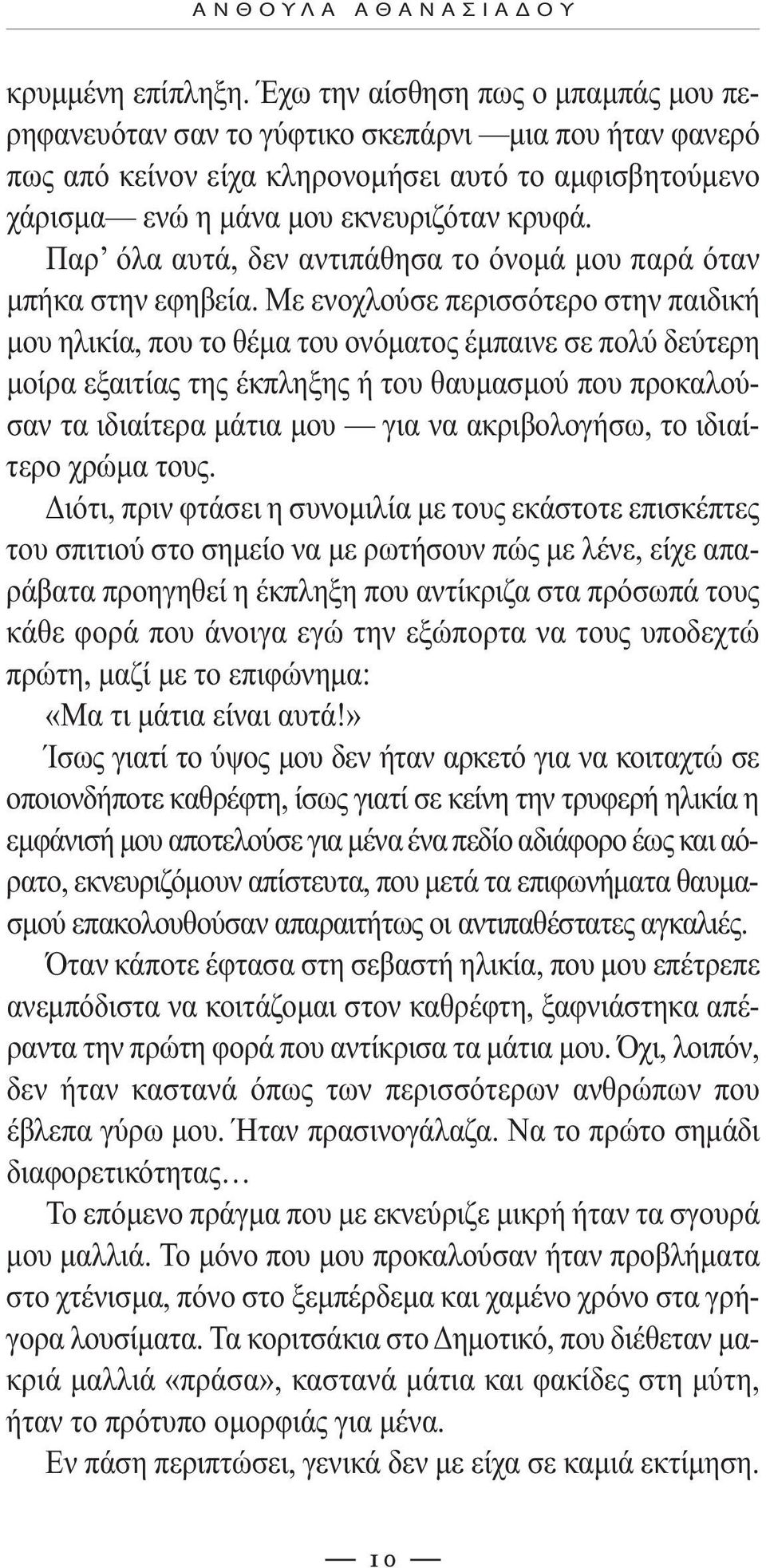 Παρ όλα αυτά, δεν αντιπάθησα το όνοµά µου παρά όταν µπήκα στην εφηβεία.