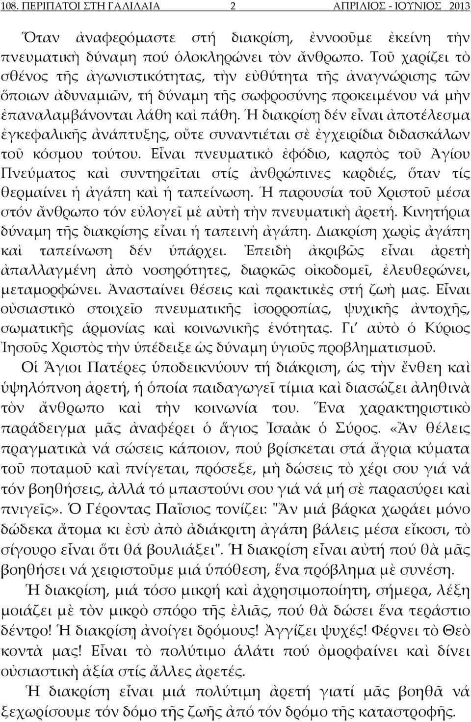 Ἡ διακρίσῃ δέν εἶναι ἀποτέλεσμα ἐγκεφαλικῆς ἀνάπτυξης, οὔτε συναντιέται σὲ ἐγχειρίδια διδασκάλων τοῦ κόσμου τούτου.