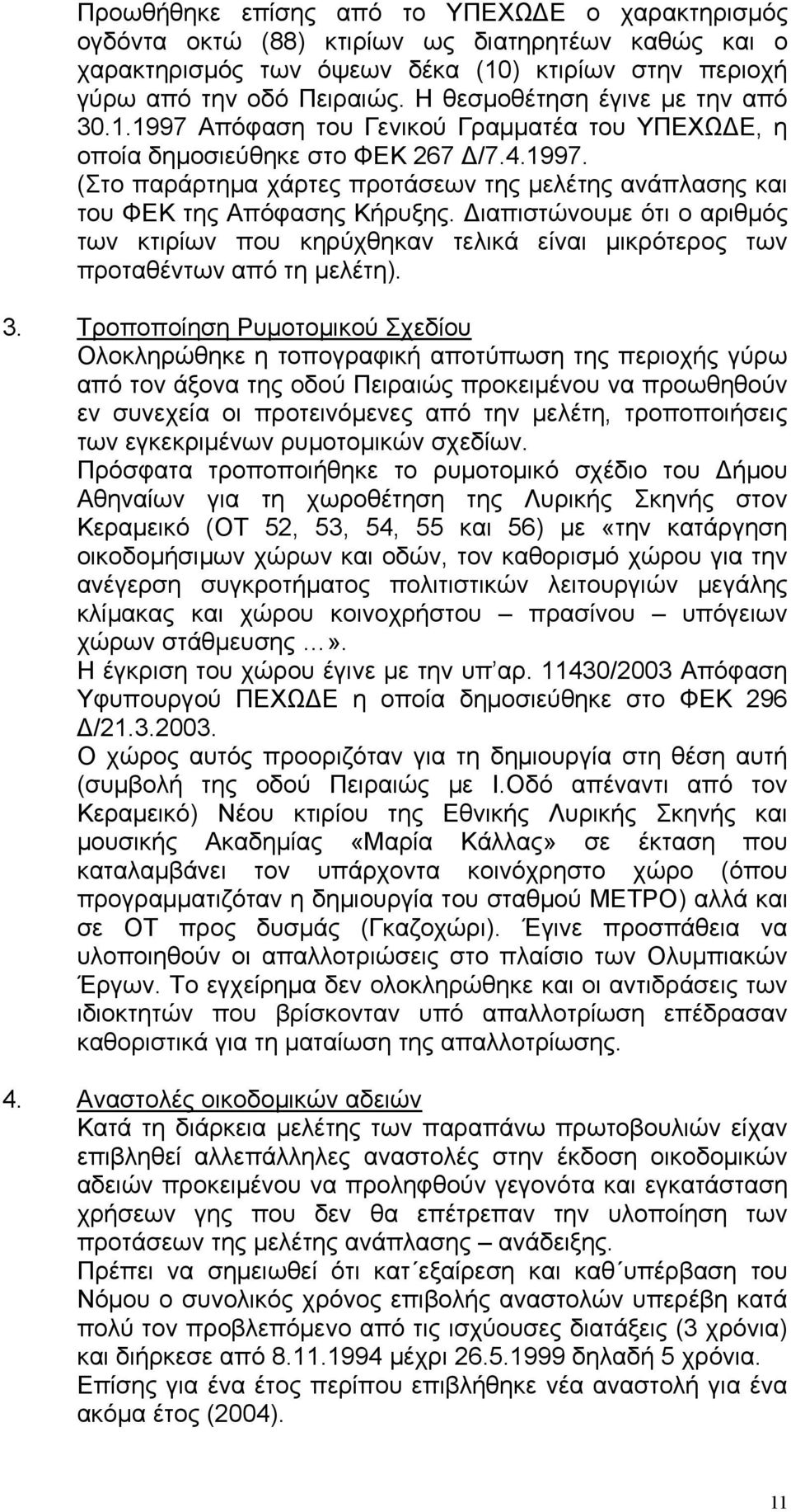 ιαπιστώνουµε ότι ο αριθµός των κτιρίων που κηρύχθηκαν τελικά είναι µικρότερος των προταθέντων από τη µελέτη). 3.