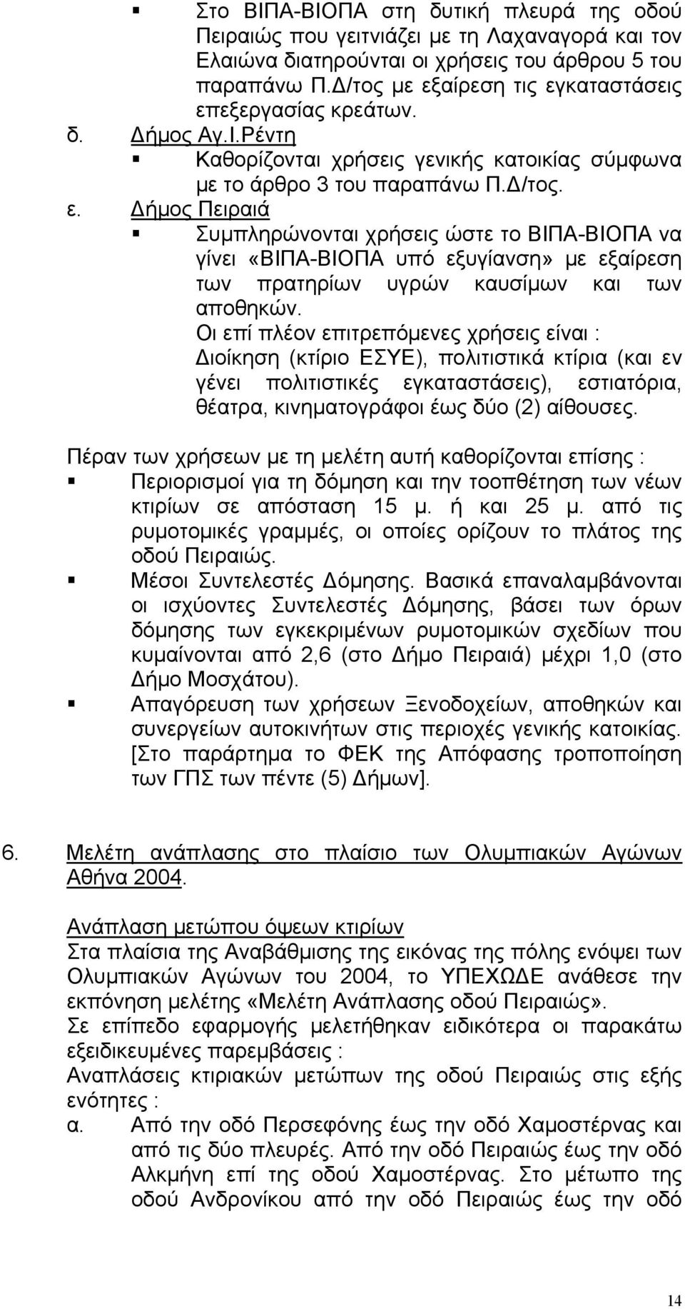 Οι επί πλέον επιτρεπόµενες χρήσεις είναι : ιοίκηση (κτίριο ΕΣΥΕ), πολιτιστικά κτίρια (και εν γένει πολιτιστικές εγκαταστάσεις), εστιατόρια, θέατρα, κινηµατογράφοι έως δύο (2) αίθουσες.