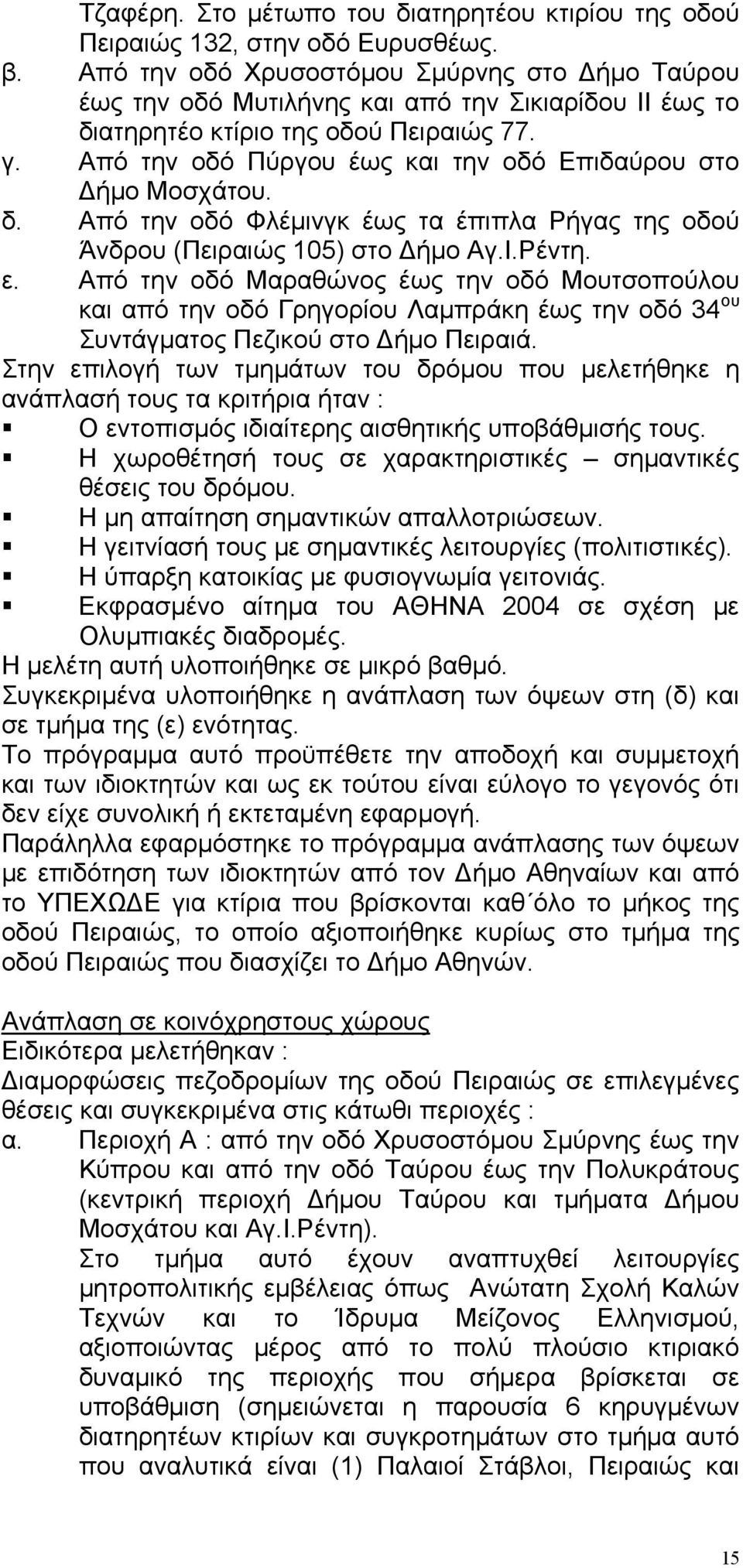 Από την οδό Πύργου έως και την οδό Επιδαύρου στο ήµο Μοσχάτου. δ. Από την οδό Φλέµινγκ έως τα έπιπλα Ρήγας της οδού Άνδρου (Πειραιώς 105) στο ήµο Αγ.Ι.Ρέντη. ε.