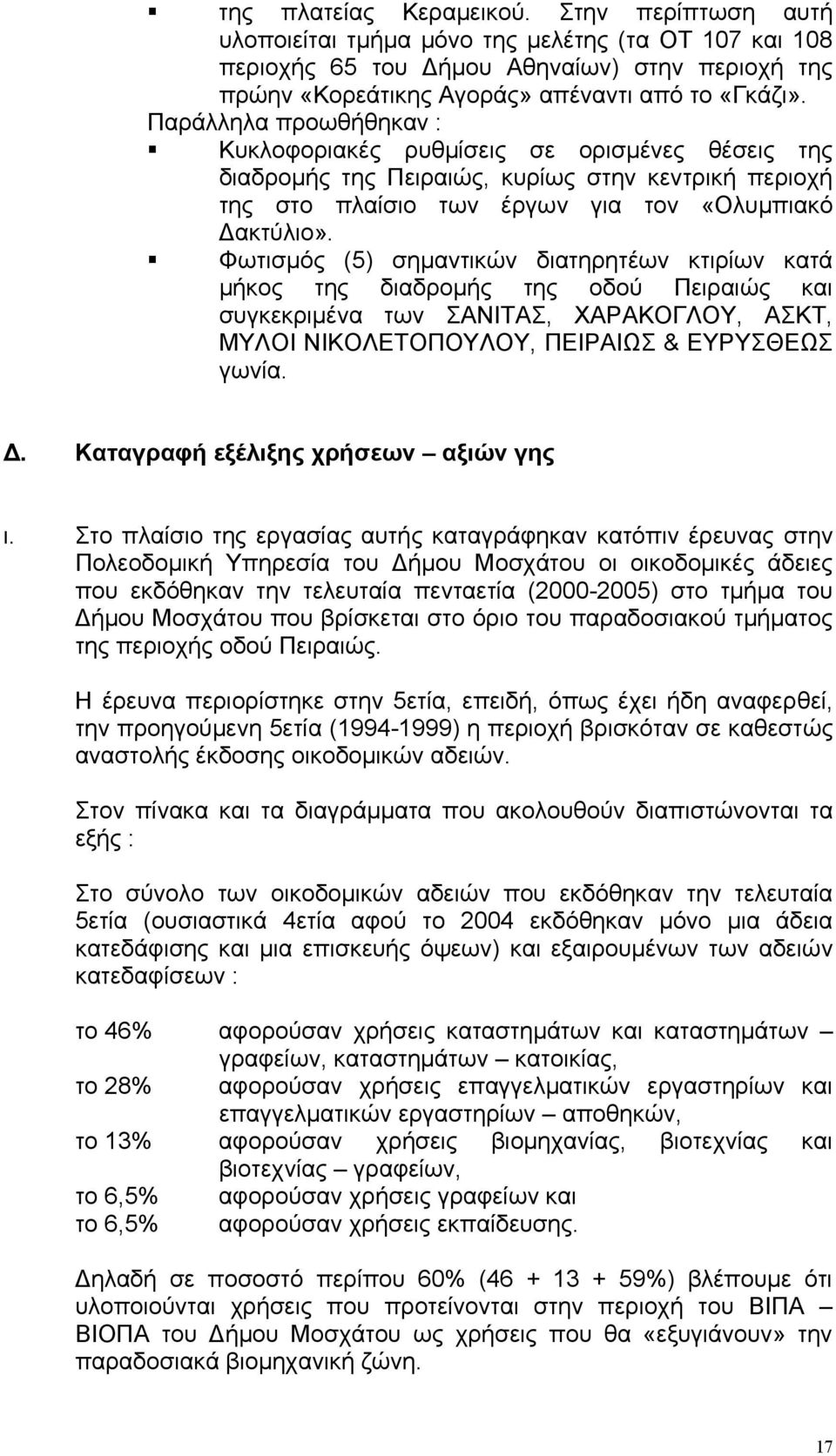 Φωτισµός (5) σηµαντικών διατηρητέων κτιρίων κατά µήκος της διαδροµής της οδού Πειραιώς και συγκεκριµένα των ΣΑΝΙΤΑΣ, ΧΑΡΑΚΟΓΛΟΥ, ΑΣΚΤ, ΜΥΛΟΙ ΝΙΚΟΛΕΤΟΠΟΥΛΟΥ, ΠΕΙΡΑΙΩΣ & ΕΥΡΥΣΘΕΩΣ γωνία.