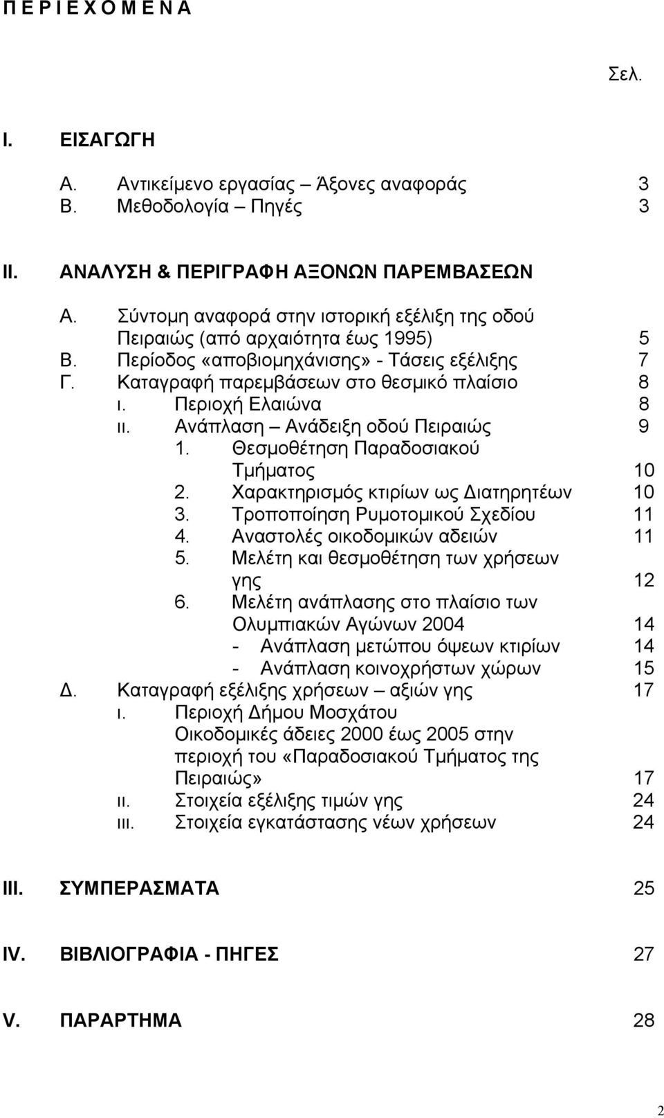 Περιοχή Ελαιώνα 8 ιι. Ανάπλαση Ανάδειξη οδού Πειραιώς 9 1. Θεσµοθέτηση Παραδοσιακού Τµήµατος 10 2. Χαρακτηρισµός κτιρίων ως ιατηρητέων 10 3. Τροποποίηση Ρυµοτοµικού Σχεδίου 11 4.