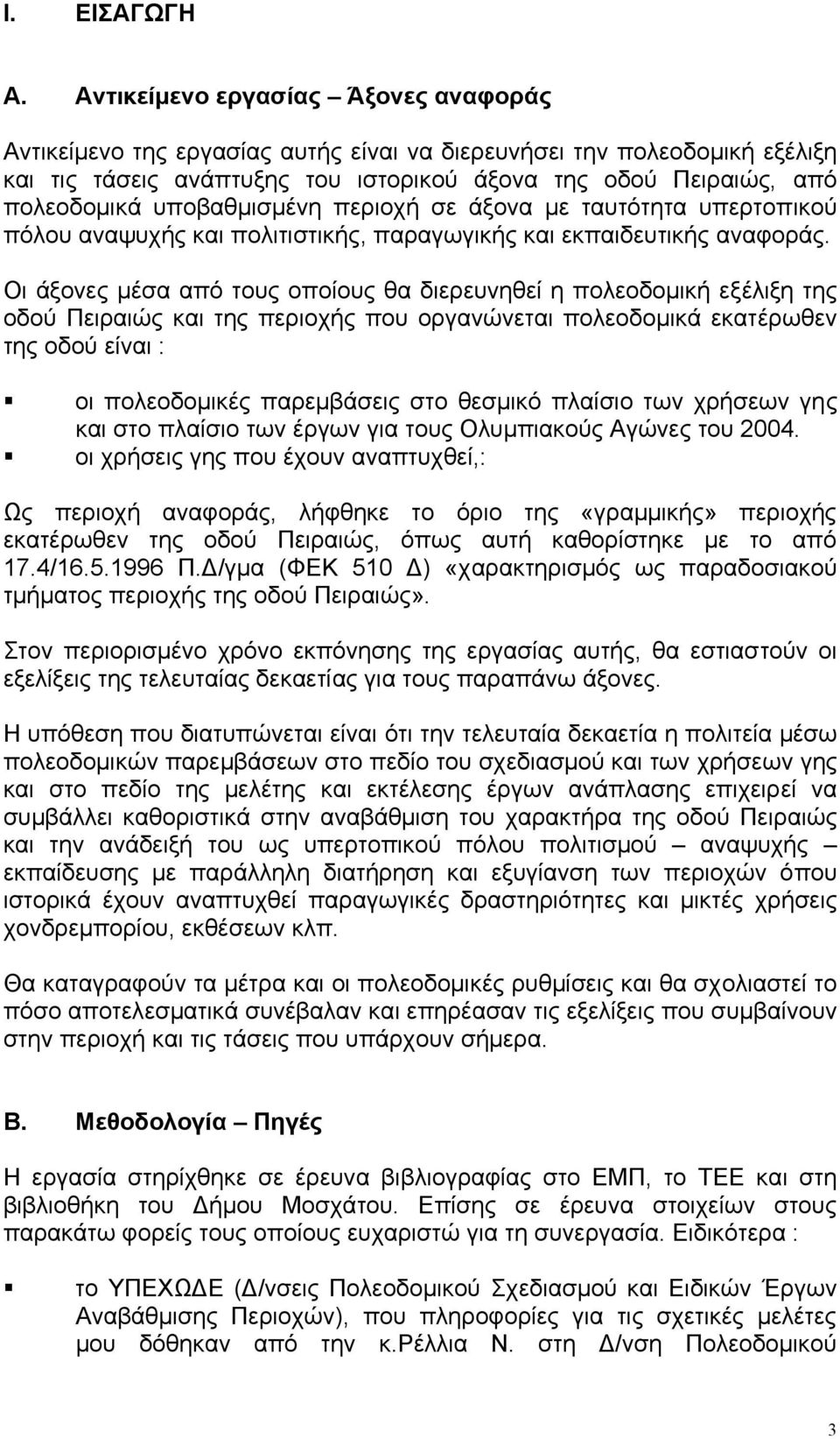 υποβαθµισµένη περιοχή σε άξονα µε ταυτότητα υπερτοπικού πόλου αναψυχής και πολιτιστικής, παραγωγικής και εκπαιδευτικής αναφοράς.