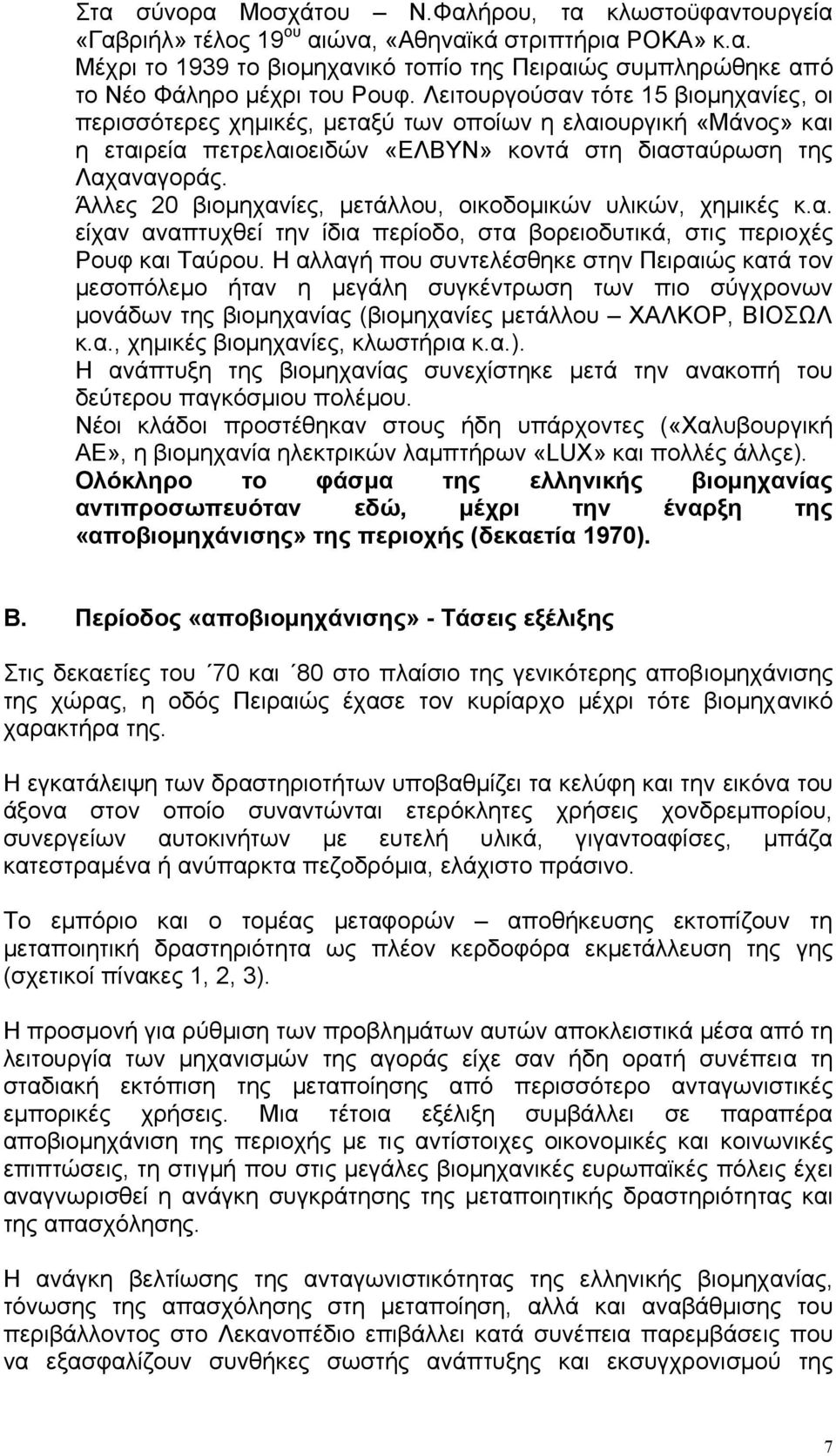 Άλλες 20 βιοµηχανίες, µετάλλου, οικοδοµικών υλικών, χηµικές κ.α. είχαν αναπτυχθεί την ίδια περίοδο, στα βορειοδυτικά, στις περιοχές Ρουφ και Ταύρου.