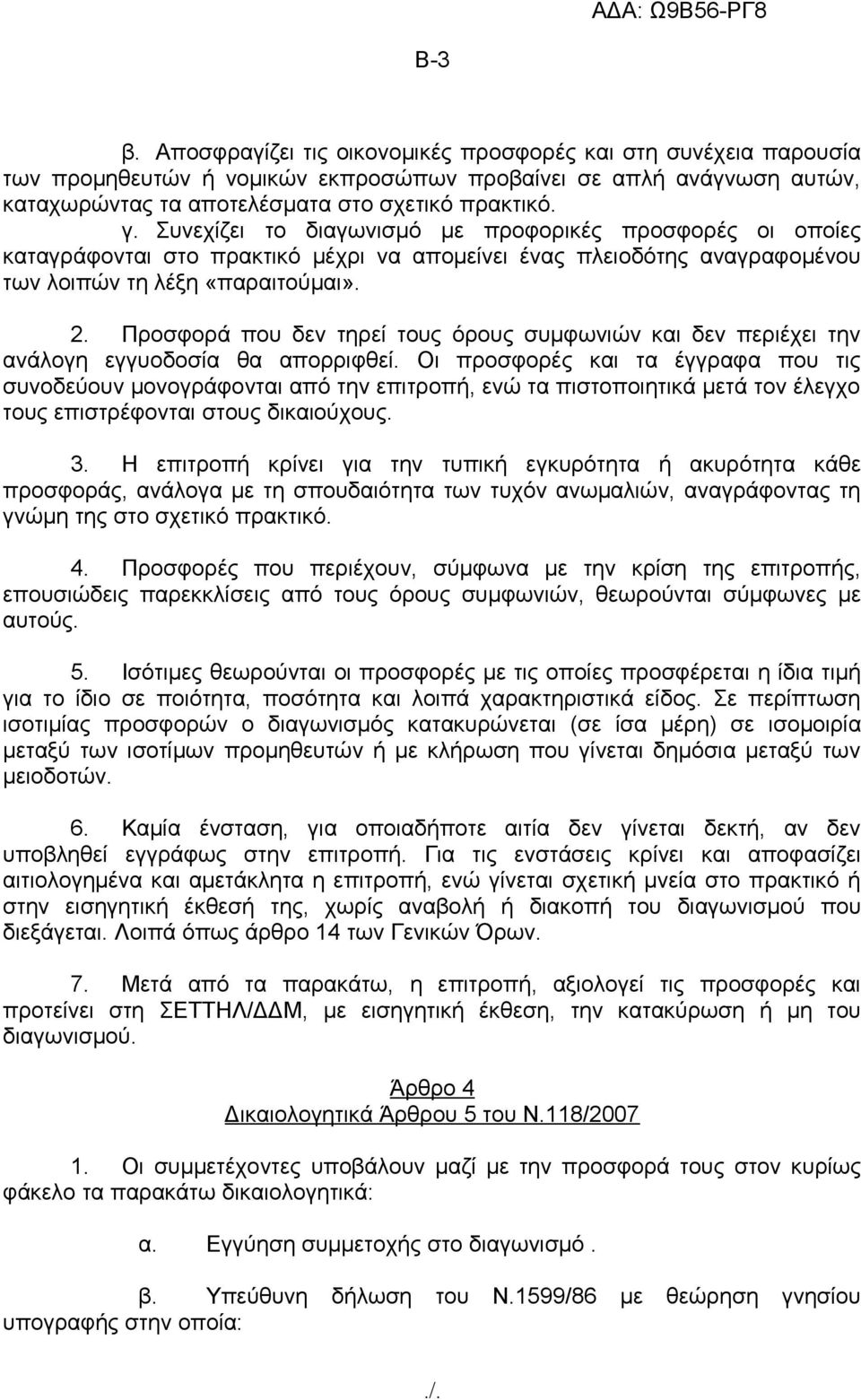 Προσφορά που δεν τηρεί τους όρους συμφωνιών και δεν περιέχει την ανάλογη εγγυοδοσία θα απορριφθεί.