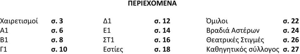 16 Εστίες σ. 18 Όμιλοι σ.