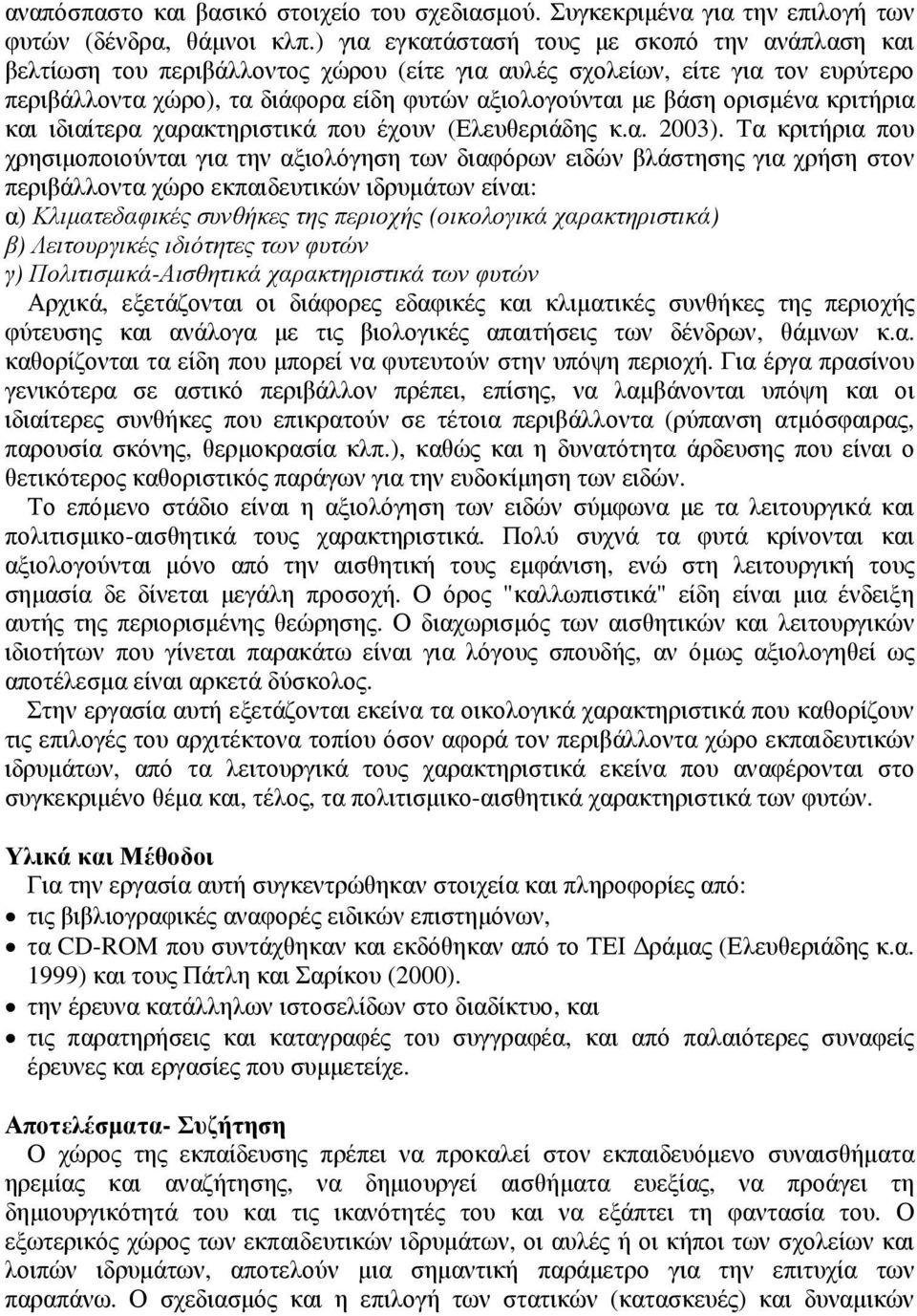 ορισµένα κριτήρια και ιδιαίτερα χαρακτηριστικά που έχουν (Ελευθεριάδης κ.α. 2003).