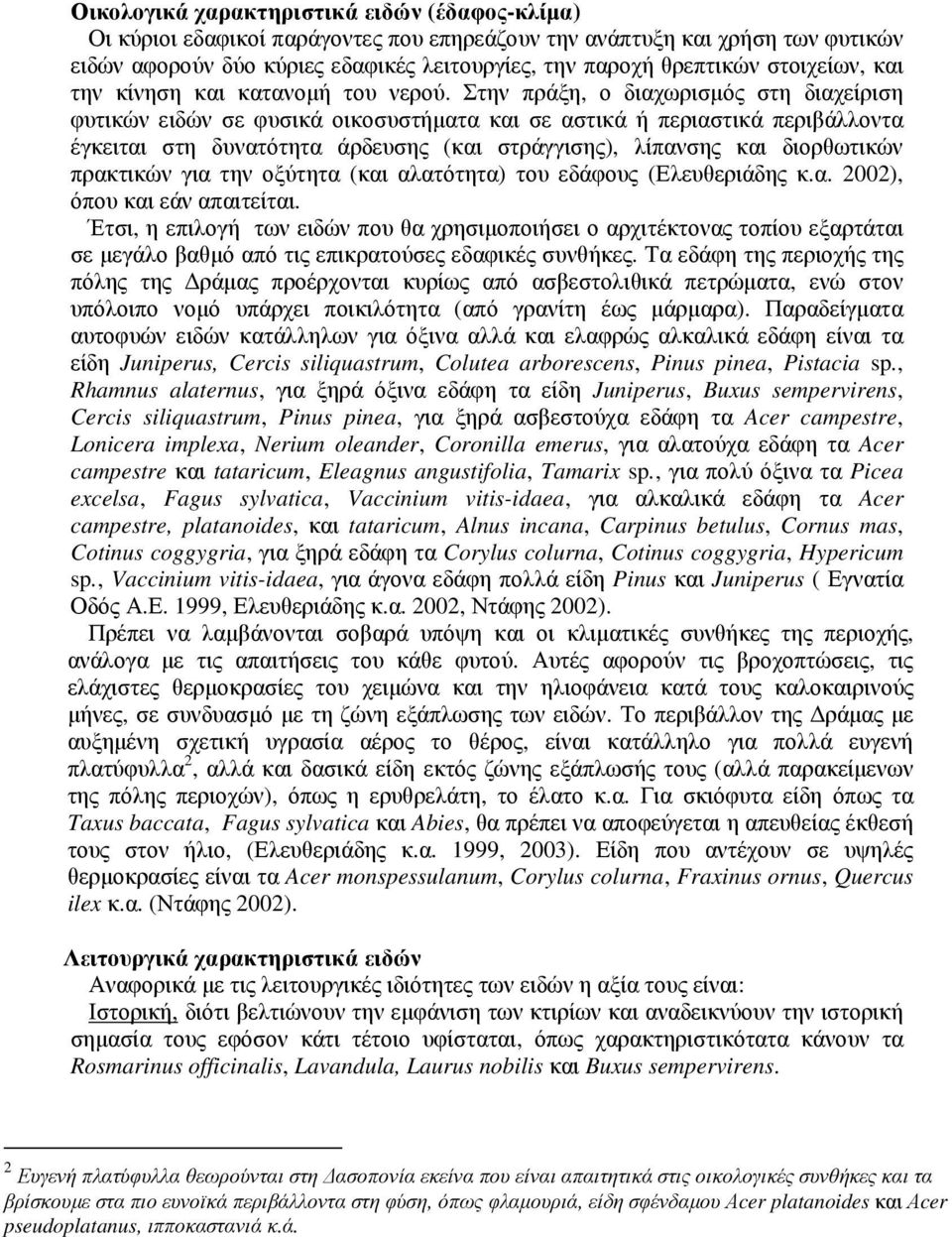 Στην πράξη, ο διαχωρισµός στη διαχείριση φυτικών ειδών σε φυσικά οικοσυστήµατα και σε αστικά ή περιαστικά περιβάλλοντα έγκειται στη δυνατότητα άρδευσης (και στράγγισης), λίπανσης και διορθωτικών