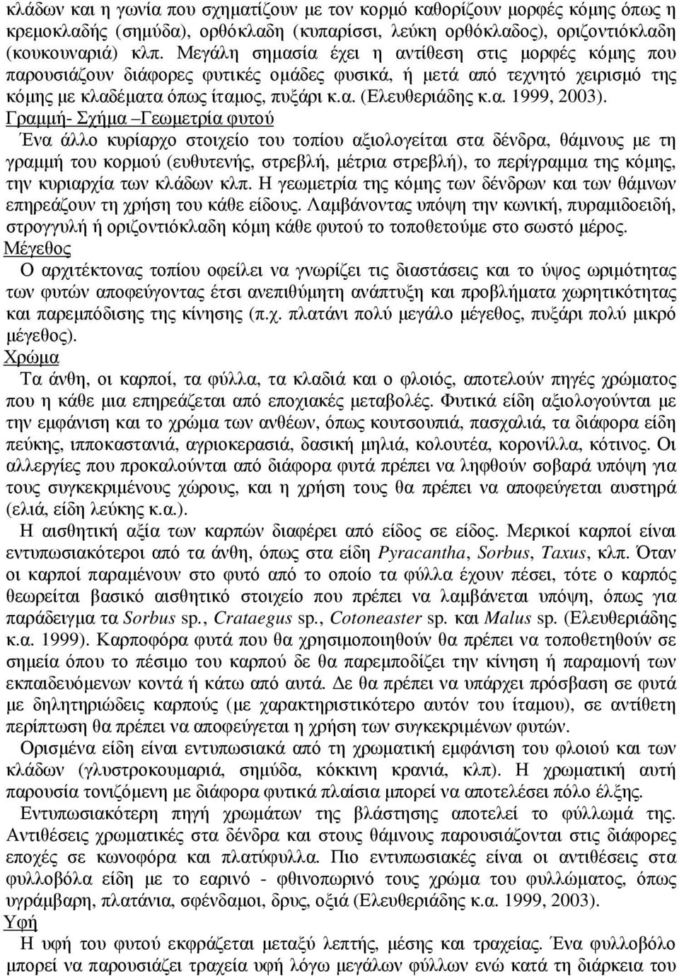 Γραµµή- Σχήµα Γεωµετρία φυτού Ένα άλλο κυρίαρχο στοιχείο του τοπίου αξιολογείται στα δένδρα, θάµνους µε τη γραµµή του κορµού (ευθυτενής, στρεβλή, µέτρια στρεβλή), το περίγραµµα της κόµης, την