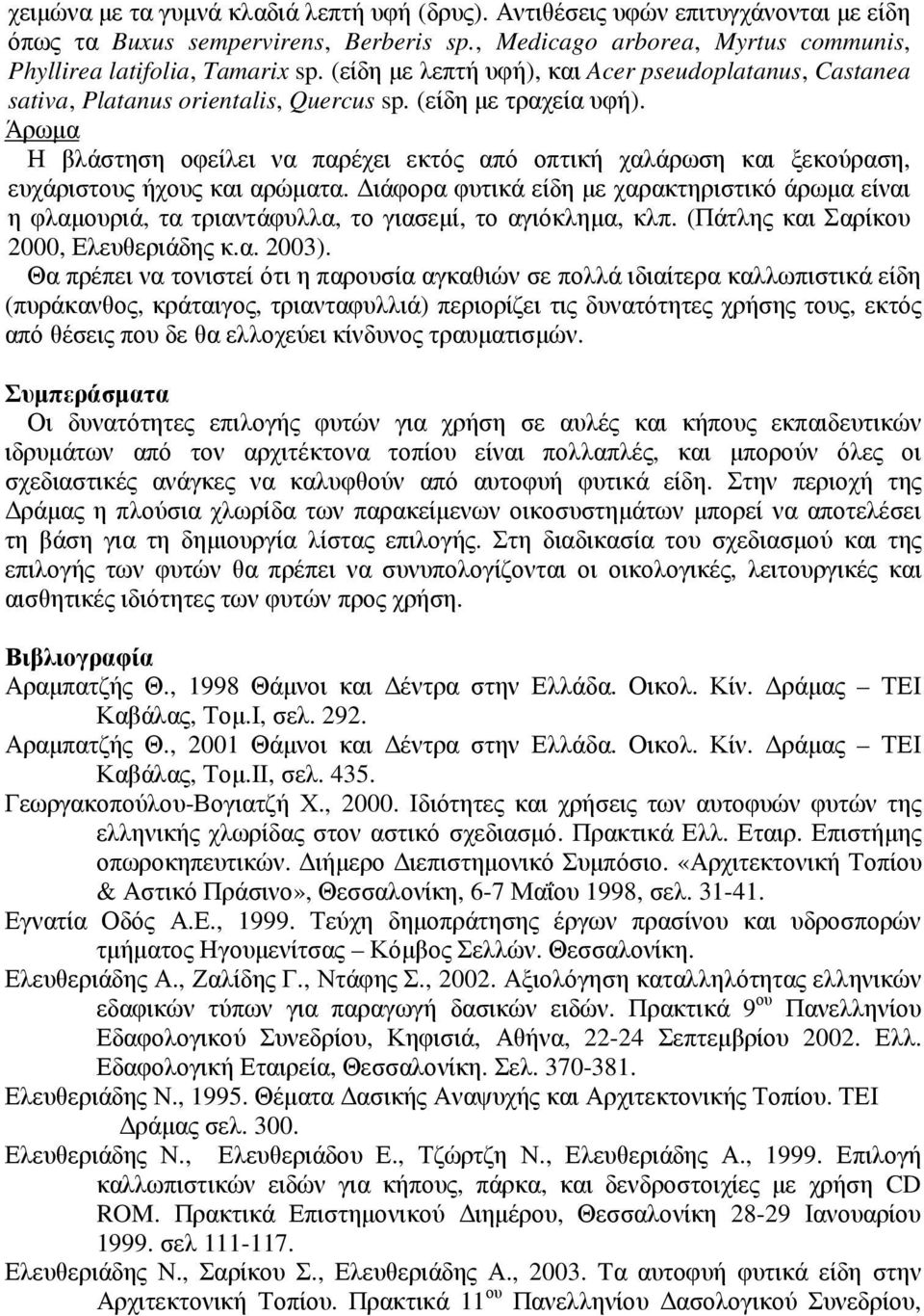 Άρωµα Η βλάστηση οφείλει να παρέχει εκτός από οπτική χαλάρωση και ξεκούραση, ευχάριστους ήχους και αρώµατα.