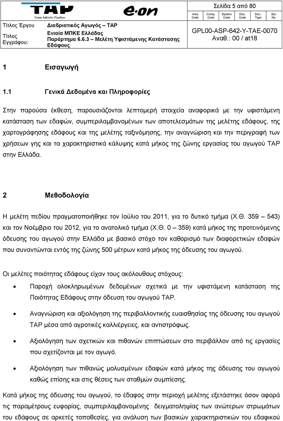 της χαρτογράφησης εδάφους και της μελέτης ταξινόμησης, την αναγνώριση και την περιγραφή των χρήσεων γης και τα χαρακτηριστικά κάλυψης κατά μήκος της ζώνης εργασίας του αγωγού TAP στην Ελλάδα.