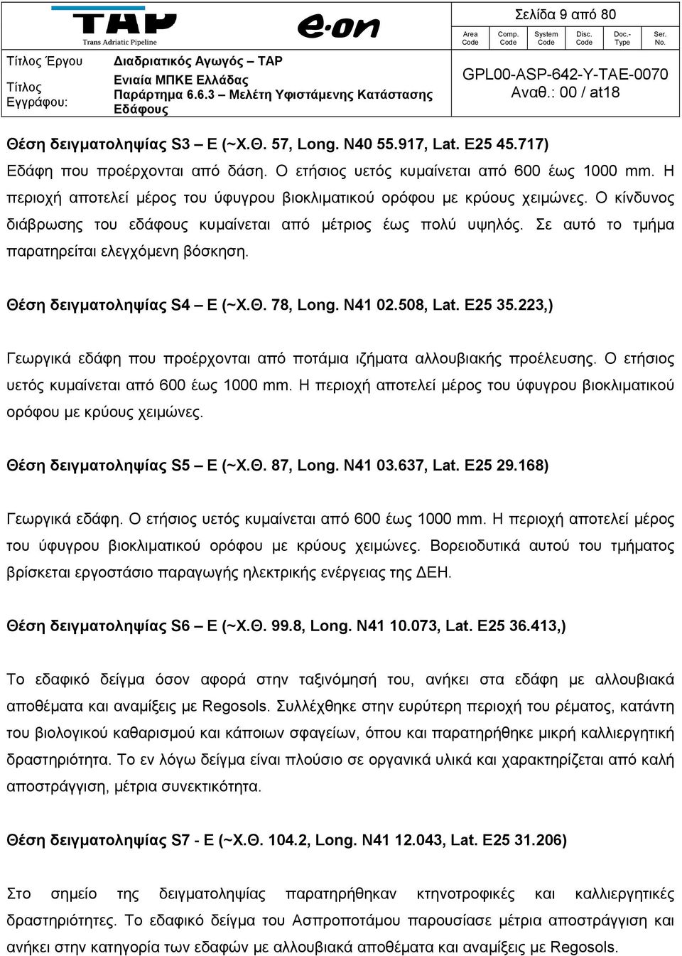 Θέση δειγματοληψίας S4 E (~Χ.Θ. 78, Long. N41 02.508, Lat. E25 35.223,) Γεωργικά εδάφη που προέρχονται από ποτάμια ιζήματα αλλουβιακής προέλευσης. Ο ετήσιος υετός κυμαίνεται από 600 έως 1000 mm.