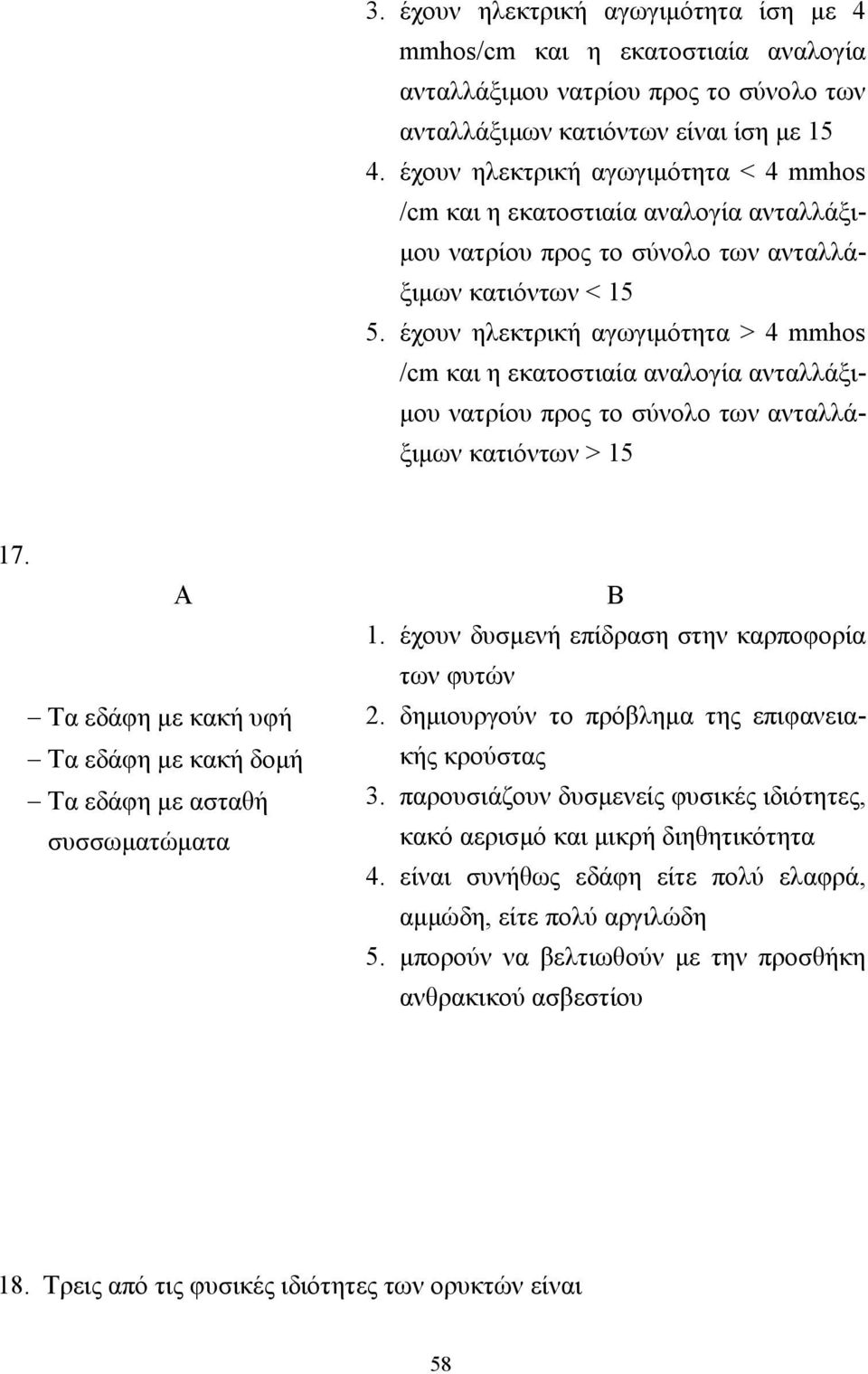 έχουν ηλεκτρική αγωγιµότητα > 4 mmhos /cm και η εκατοστιαία αναλογία ανταλλάξι- µου νατρίου προς το σύνολο των ανταλλάξιµων κατιόντων > 15 17.