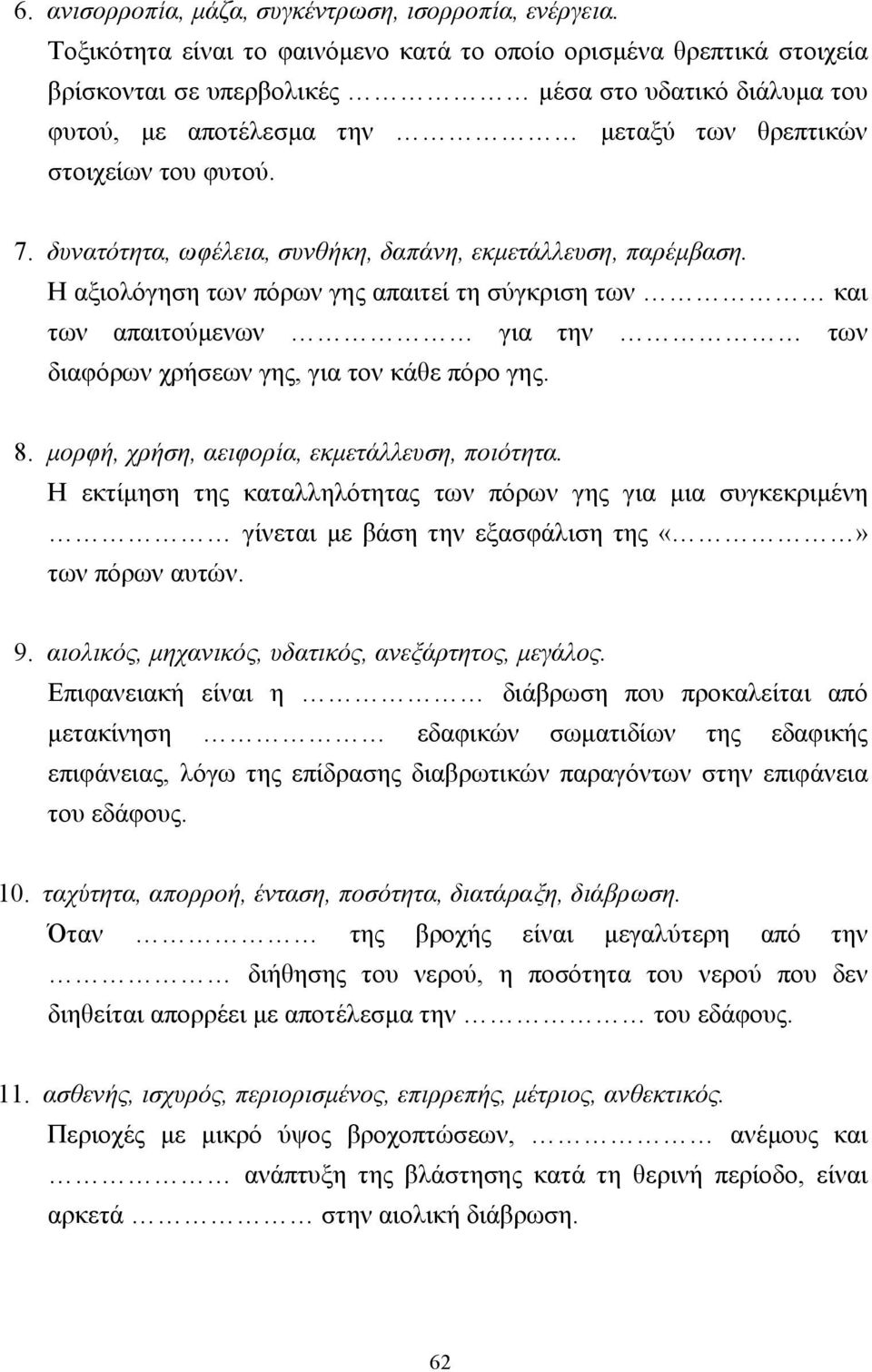 δυνατότητα, ωφέλεια, συνθήκη, δαπάνη, εκµετάλλευση, παρέµβαση. Η αξιολόγηση των πόρων γης απαιτεί τη σύγκριση των και των απαιτούµενων για την των διαφόρων χρήσεων γης, για τον κάθε πόρο γης. 8.