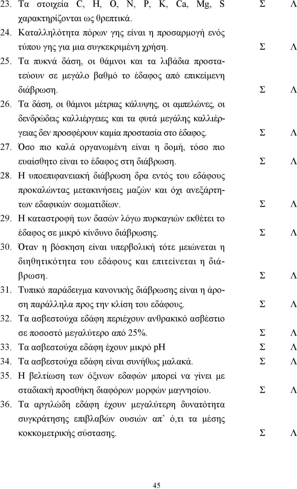 Τα δάση, οι θάµνοι µέτριας κάλυψης, οι αµπελώνες, οι δενδρώδεις καλλιέργειες και τα φυτά µεγάλης καλλιέργειας δεν προσφέρουν καµία προστασία στο έδαφος. Σ Λ 27.