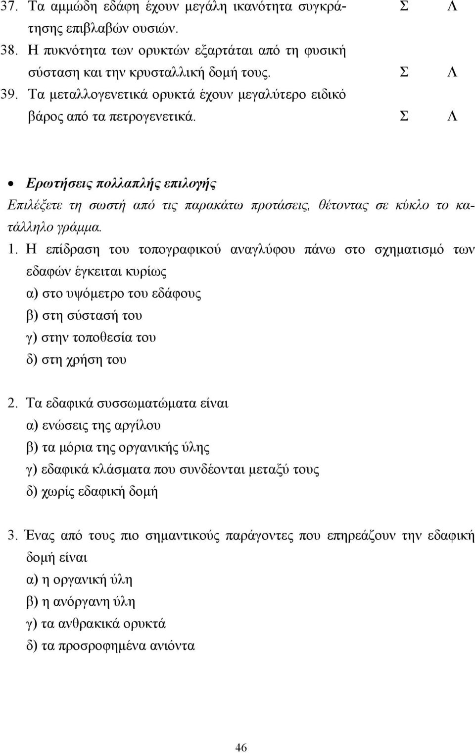 Η επίδραση του τοπογραφικού αναγλύφου πάνω στο σχηµατισµό των εδαφών έγκειται κυρίως α) στο υψόµετρο του εδάφους β) στη σύστασή του γ) στην τοποθεσία του δ) στη χρήση του 2.