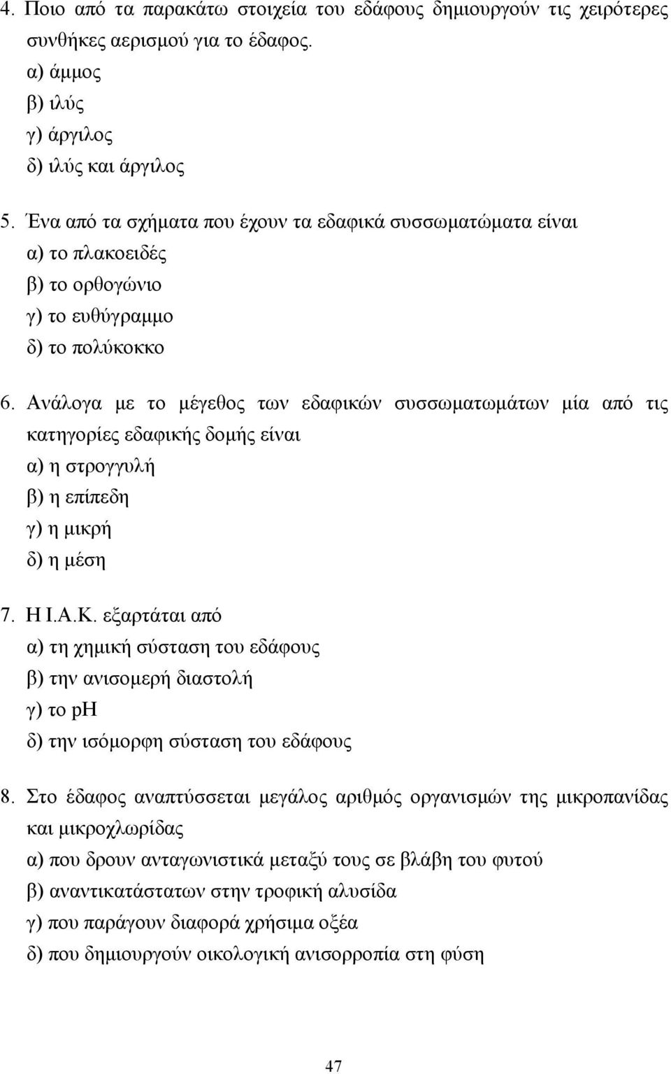 νάλογα µε το µέγεθος των εδαφικών συσσωµατωµάτων µία από τις κατηγορίες εδαφικής δοµής είναι α) η στρογγυλή β) η επίπεδη γ) η µικρή δ) η µέση 7. Η Ι..Κ.