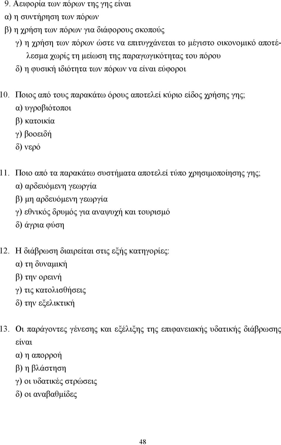 Ποιο από τα παρακάτω συστήµατα αποτελεί τύπο χρησιµοποίησης γης; α) αρδευόµενη γεωργία β) µη αρδευόµενη γεωργία γ) εθνικός δρυµός για αναψυχή και τουρισµό δ) άγρια φύση 12.