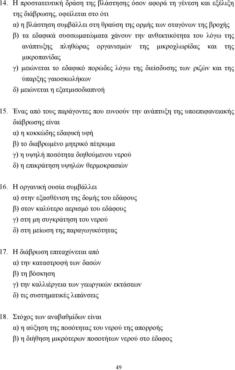 γαιοσκωλήκων δ) µειώνεται η εξατµισοδιαπνοή 15.