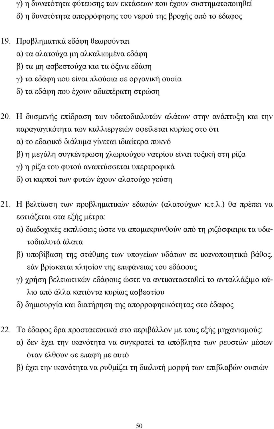 Η δυσµενής επίδραση των υδατοδιαλυτών αλάτων στην ανάπτυξη και την παραγωγικότητα των καλλιεργειών οφείλεται κυρίως στο ότι α) το εδαφικό διάλυµα γίνεται ιδιαίτερα πυκνό β) η µεγάλη συγκέντρωση