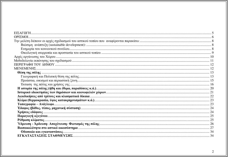 .. 13 Γεωγραφική και Πολιτική θέση της πόλης... 13 Προάστια, οικισμοί και περιαστική ζώνη... 15 Έκταση της πόλης και χρήσεις γης... 16 Η ιστορία της πόλης (ήθη και έθιμα, παραδόσεις κ.ά.).