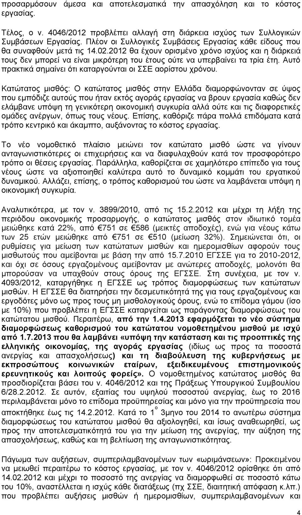 2012 ζα έρνπλ νξηζκέλν ρξφλν ηζρχνο θαη ε δηάξθεηά ηνπο δελ κπνξεί λα είλαη κηθξφηεξε ηνπ έηνπο νχηε λα ππεξβαίλεη ηα ηξία έηε. Απηφ πξαθηηθά ζεκαίλεη φηη θαηαξγνχληαη νη Δ ανξίζηνπ ρξφλνπ.