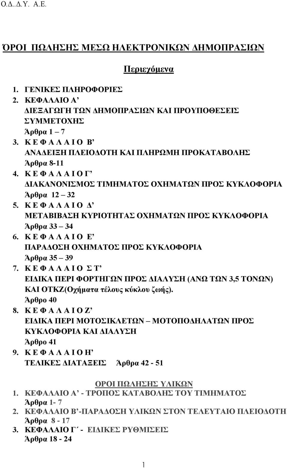 Κ Ε Φ Α Λ Α Ι Ο ΜΕΤΑΒΙΒΑΣΗ ΚΥΡΙΟΤΗΤΑΣ ΟΧΗΜΑΤΩΝ ΠΡΟΣ ΚΥΚΛΟΦΟΡΙΑ Άρθρα 33 34 6. Κ Ε Φ Α Λ Α Ι Ο Ε ΠΑΡΑ ΟΣΗ ΟΧΗΜΑΤΟΣ ΠΡΟΣ ΚΥΚΛΟΦΟΡΙΑ Άρθρα 35 39 7.