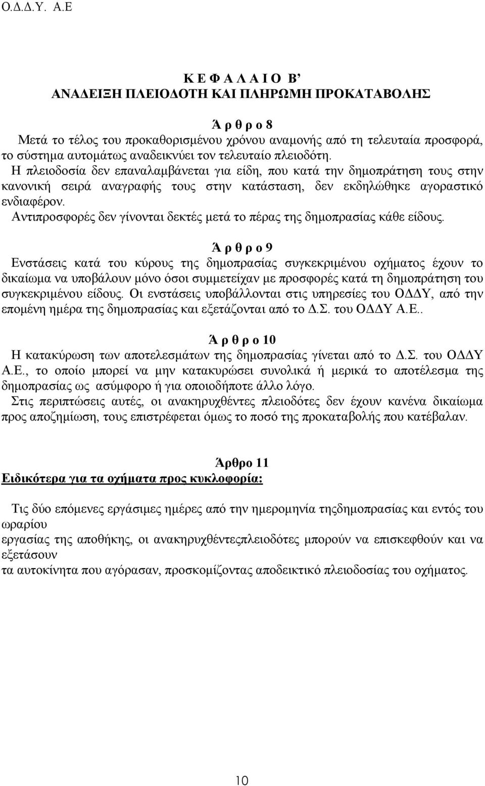 Αντιπροσφορές δεν γίνονται δεκτές µετά το πέρας της δηµοπρασίας κάθε είδους.