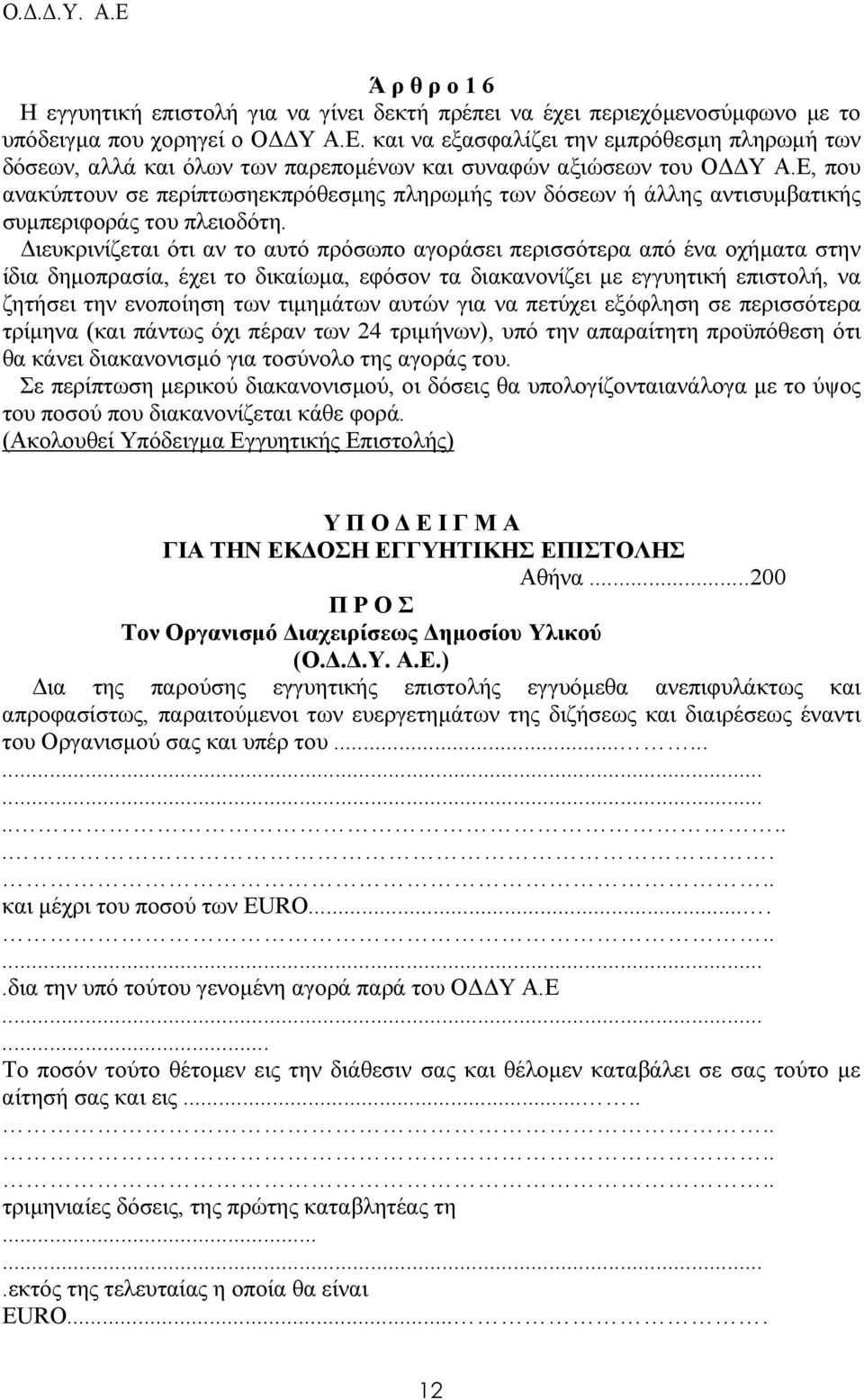 Ε, που ανακύπτουν σε περίπτωσηεκπρόθεσµης πληρωµής των δόσεων ή άλλης αντισυµβατικής συµπεριφοράς του πλειοδότη.