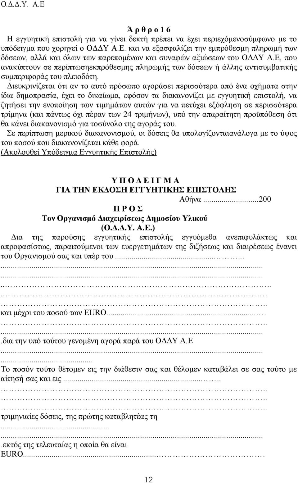 Ε, που ανακύπτουν σε περίπτωσηεκπρόθεσµης πληρωµής των δόσεων ή άλλης αντισυµβατικής συµπεριφοράς του πλειοδότη.