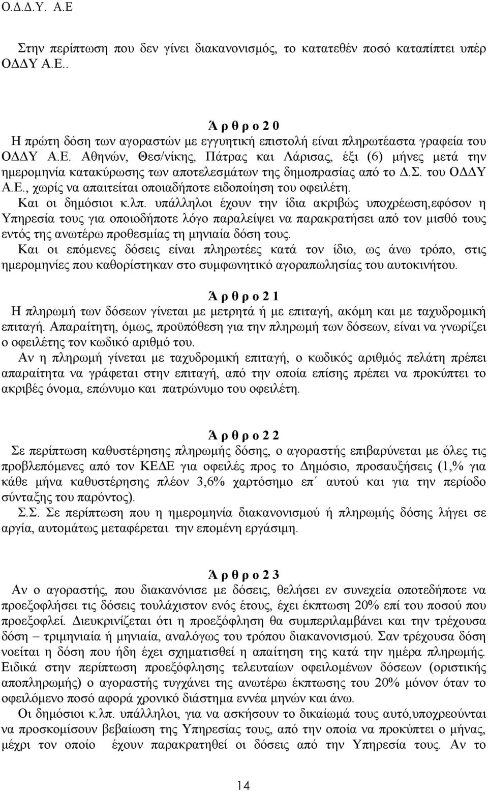 Αθηνών, Θεσ/νίκης, Πάτρας και Λάρισας, έξι (6) µήνες µετά την ηµεροµηνία κατακύρωσης των αποτελεσµάτων της δηµοπρασίας από το.σ. του Ο Υ Α.Ε., χωρίς να απαιτείται οποιαδήποτε ειδοποίηση του οφειλέτη.