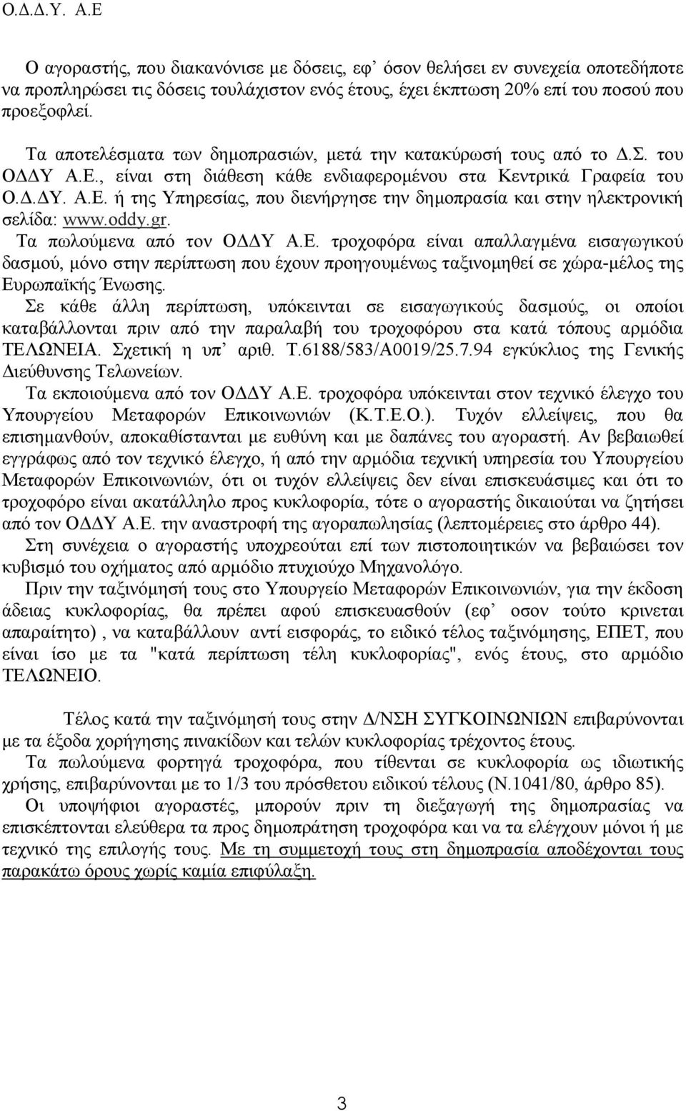 oddy.gr. Τα πωλούµενα από τον Ο Υ Α.Ε. τροχοφόρα είναι απαλλαγµένα εισαγωγικού δασµού, µόνο στην περίπτωση που έχουν προηγουµένως ταξινοµηθεί σε χώρα-µέλος της Ευρωπαϊκής Ένωσης.