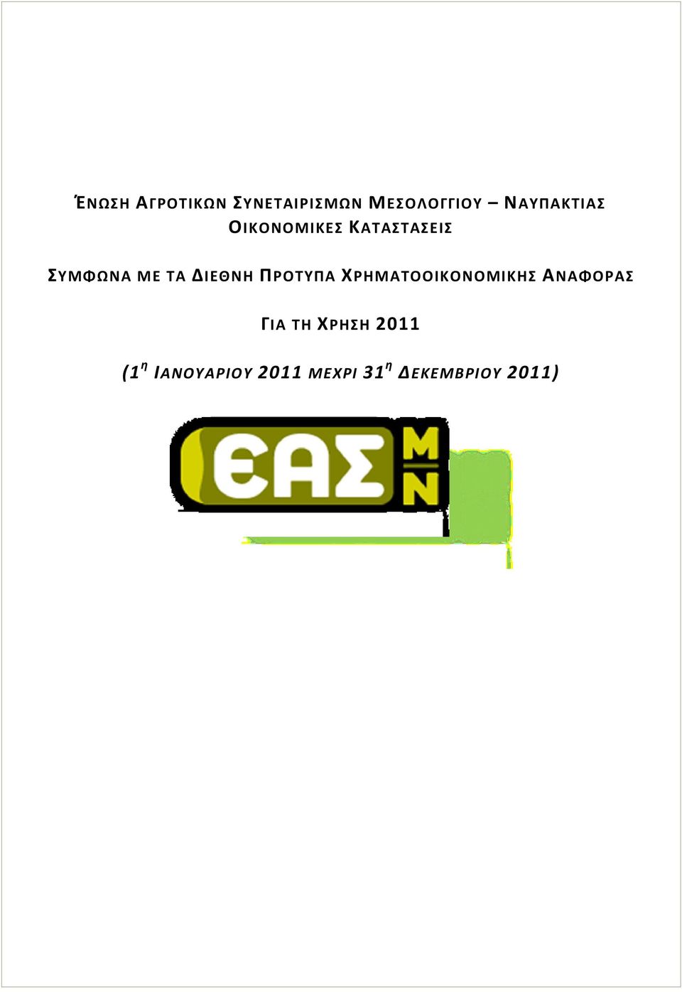 ΔΙΕΘΝΗ ΠΡΟΤΥΠΑ ΧΡΗΜΑΤΟΟΙΚΟΝΟΜΙΚΗΣ ΑΝΑΦΟΡΑΣ ΓΙΑ ΤΗ