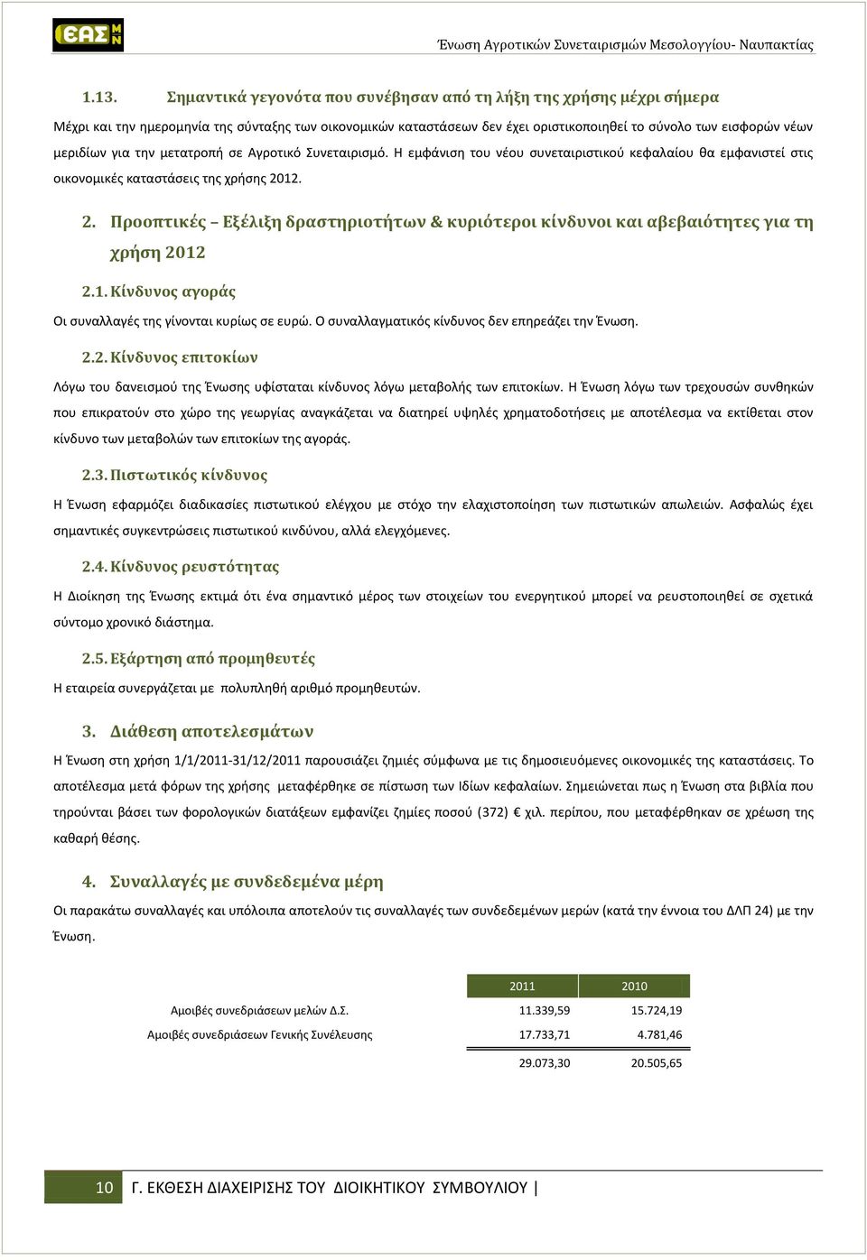 12. 2. Προοπτικές Εξέλιξη δραστηριοτήτων & κυριότεροι κίνδυνοι και αβεβαιότητες για τη χρήση 2012 2.1. Κίνδυνος αγοράς Οι συναλλαγές της γίνονται κυρίως σε ευρώ.